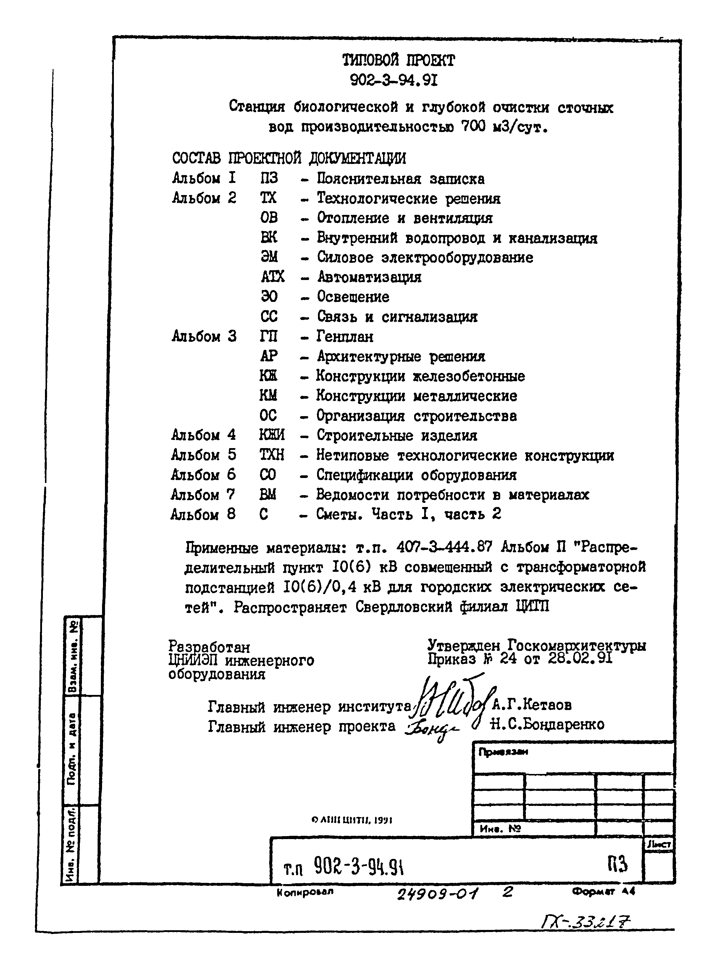 Типовой проект 902-3-92.91
