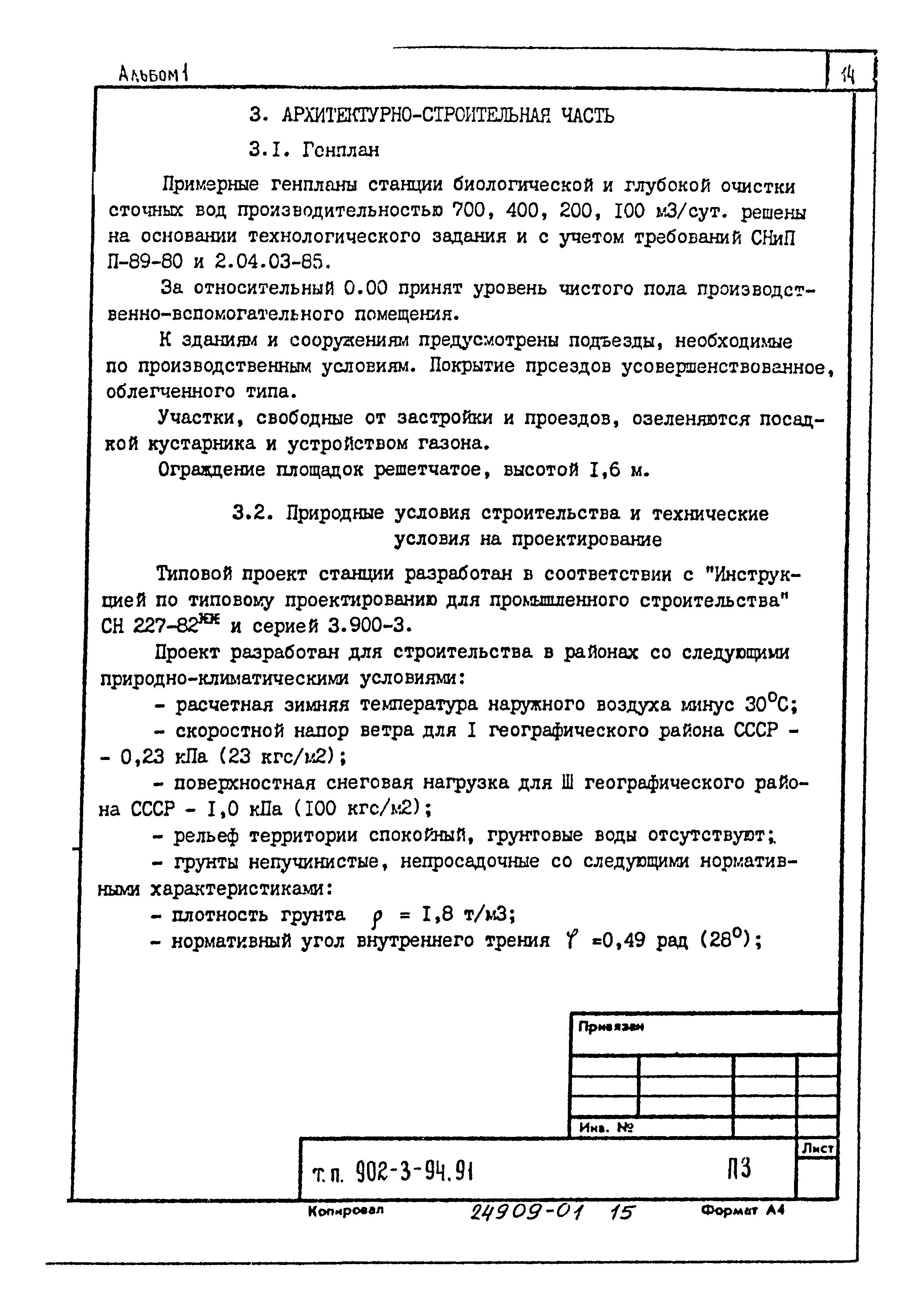 Типовой проект 902-3-92.91