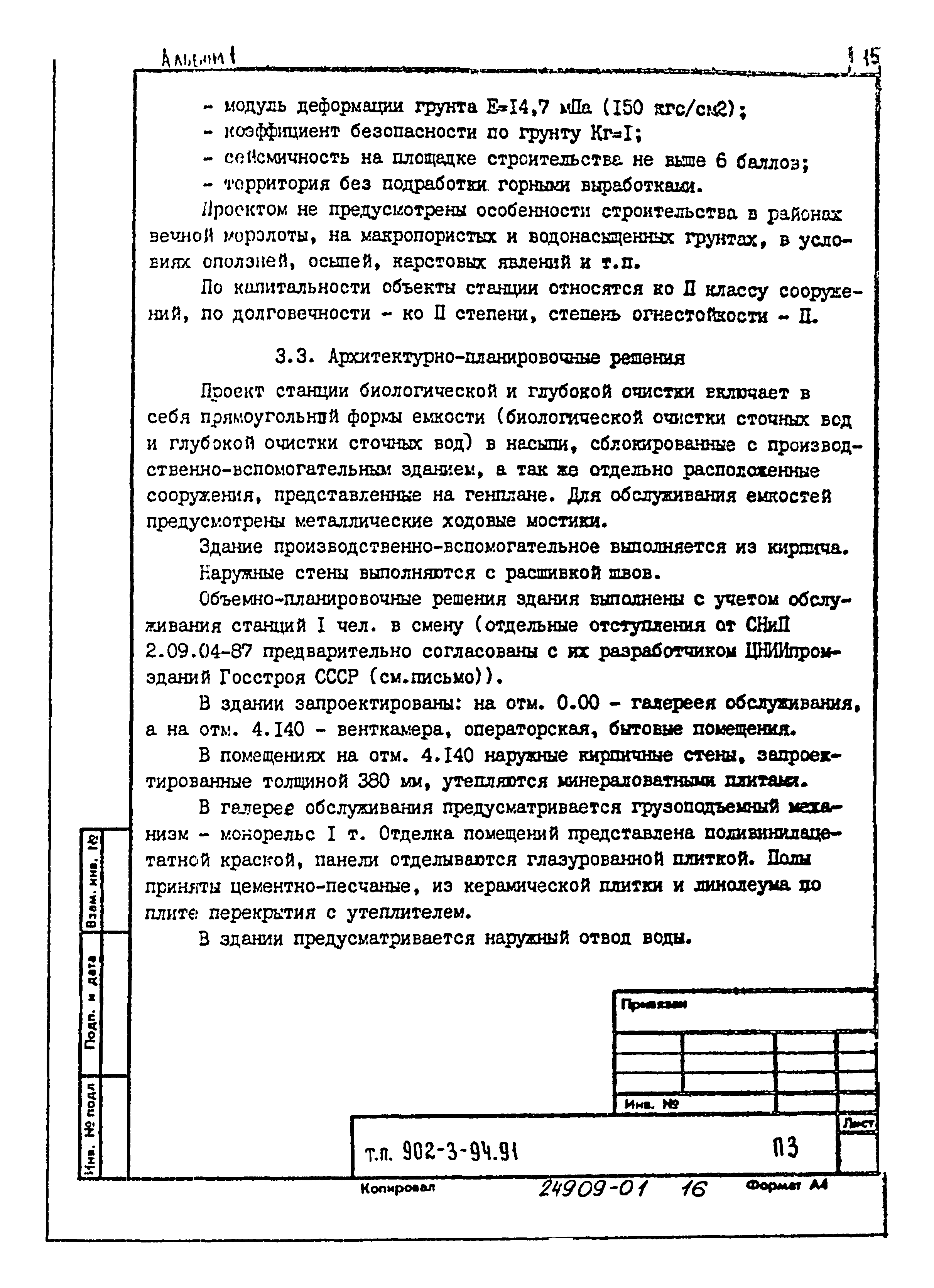 Типовой проект 902-3-92.91