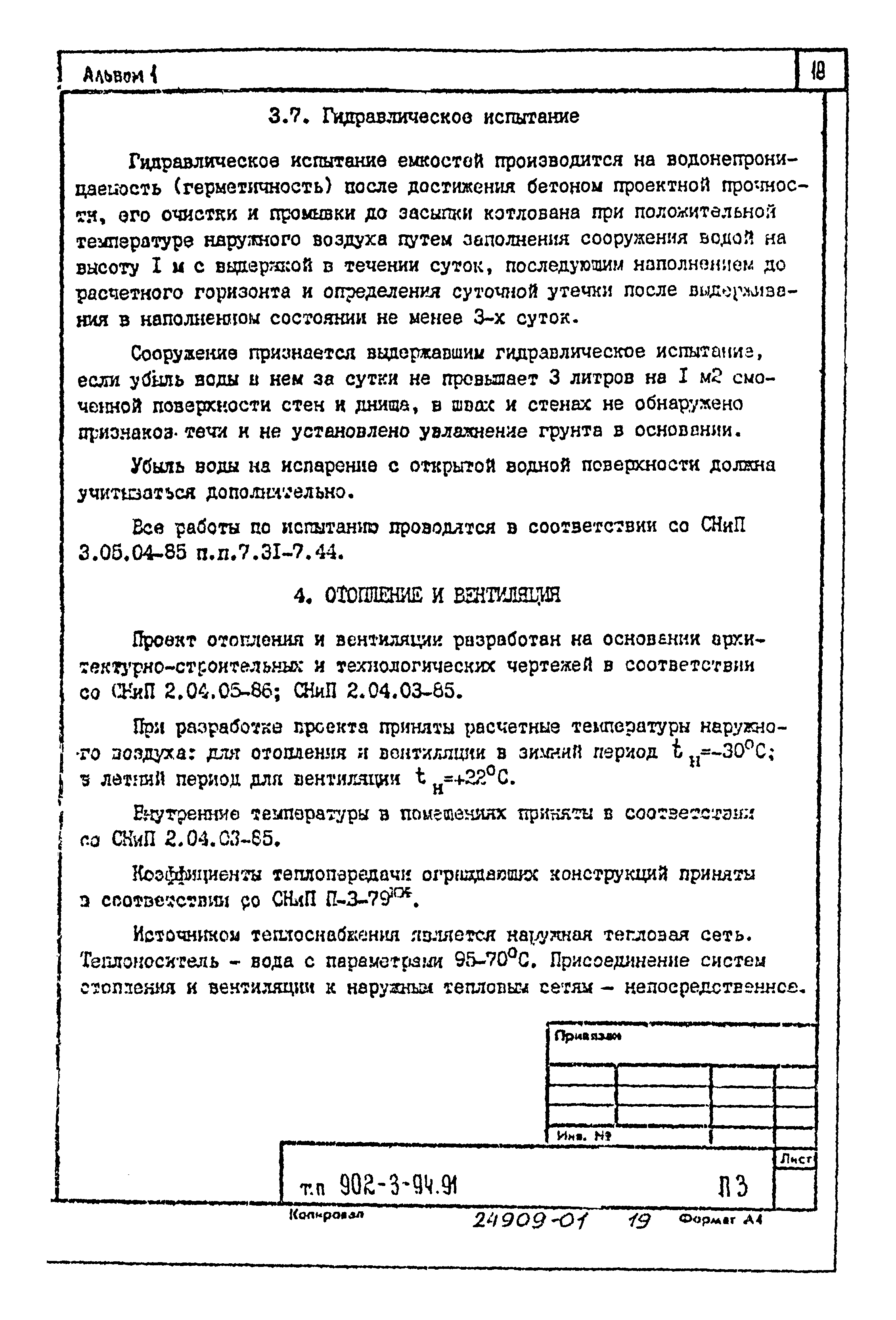 Типовой проект 902-3-92.91