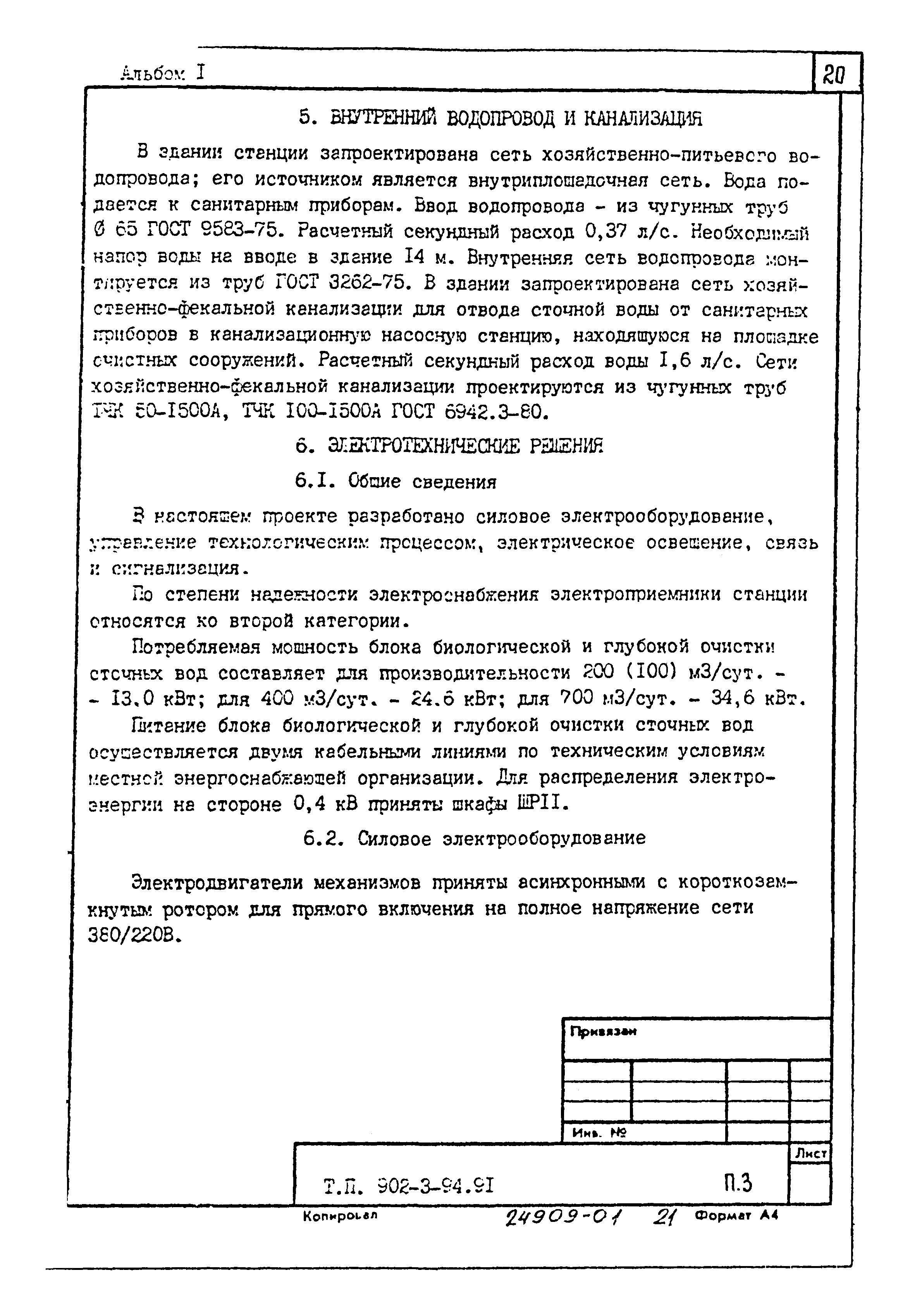 Типовой проект 902-3-92.91