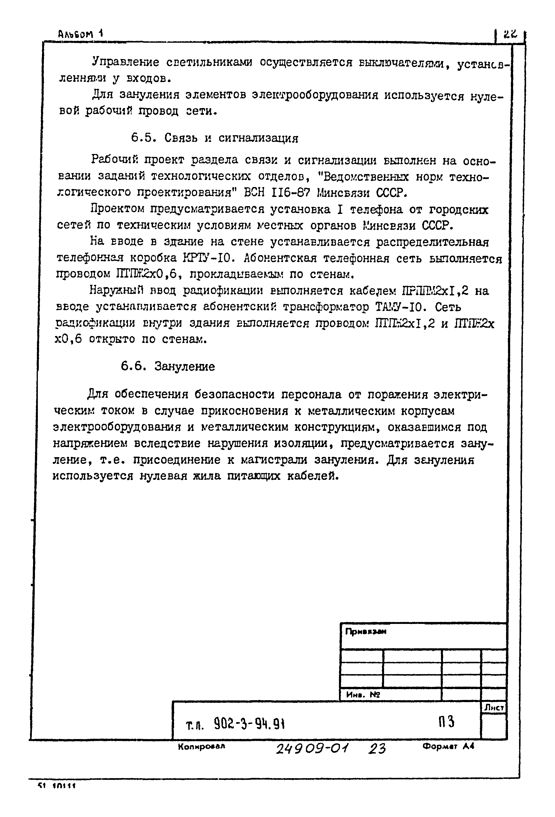 Типовой проект 902-3-92.91