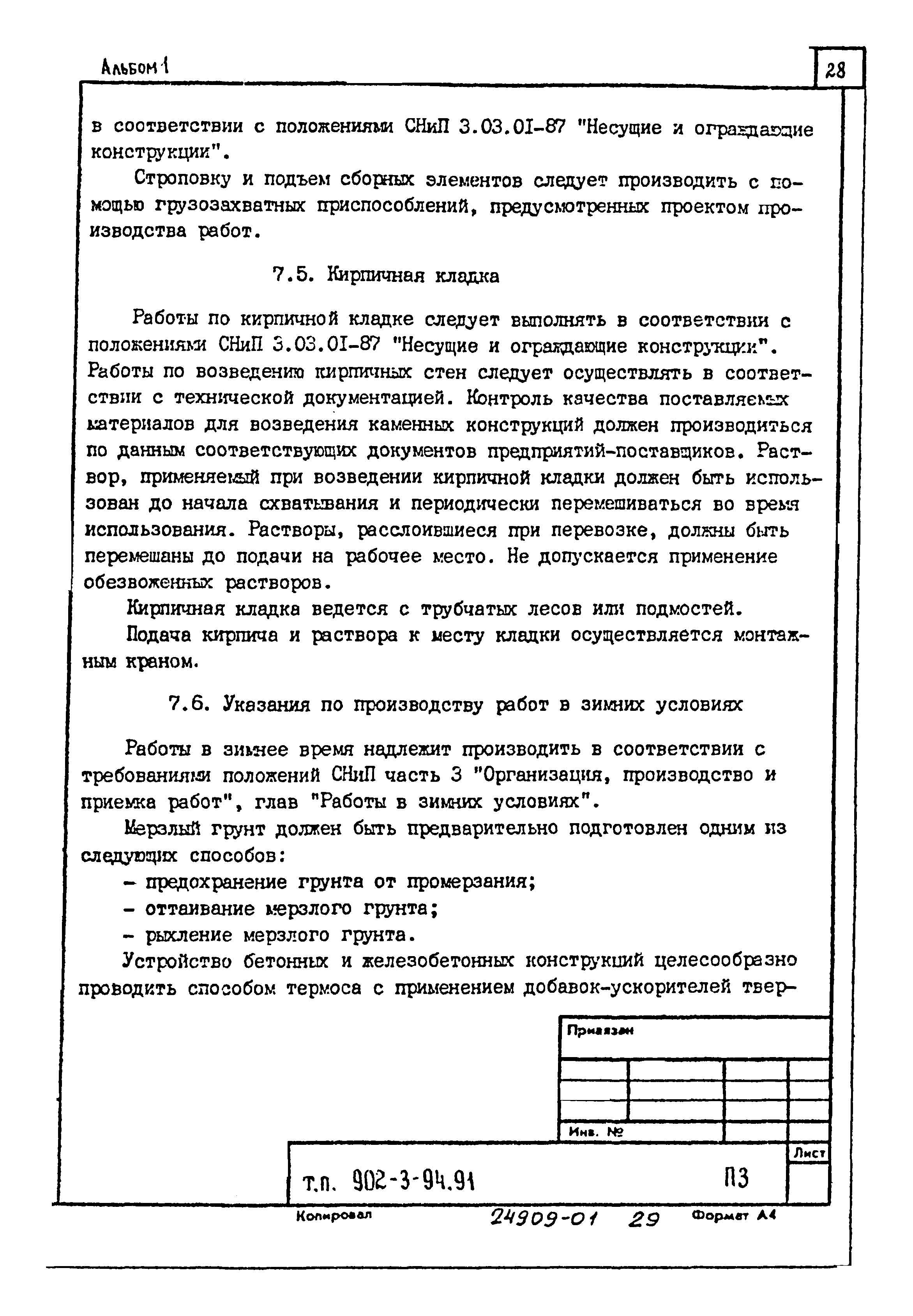 Типовой проект 902-3-92.91