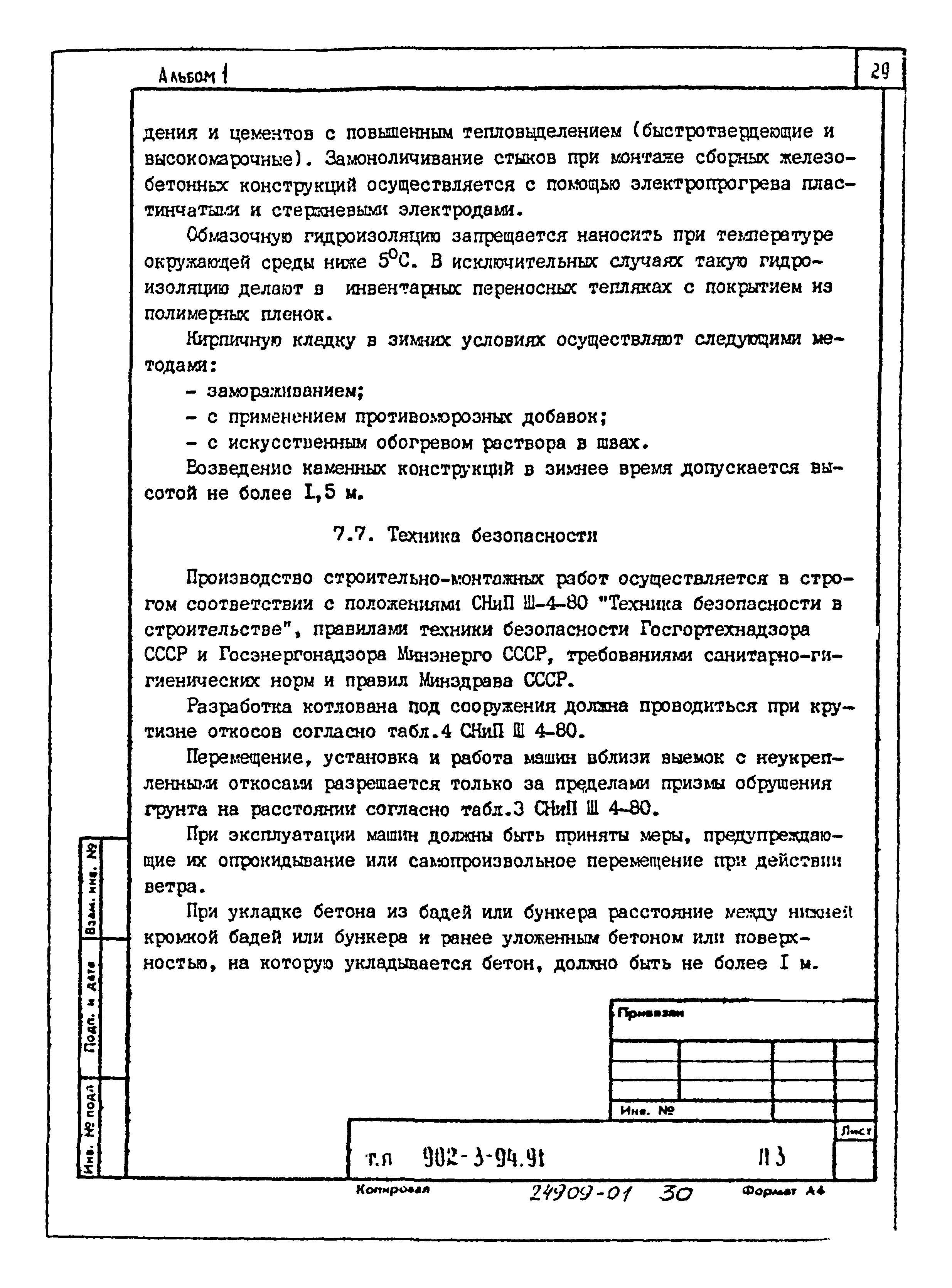 Типовой проект 902-3-92.91