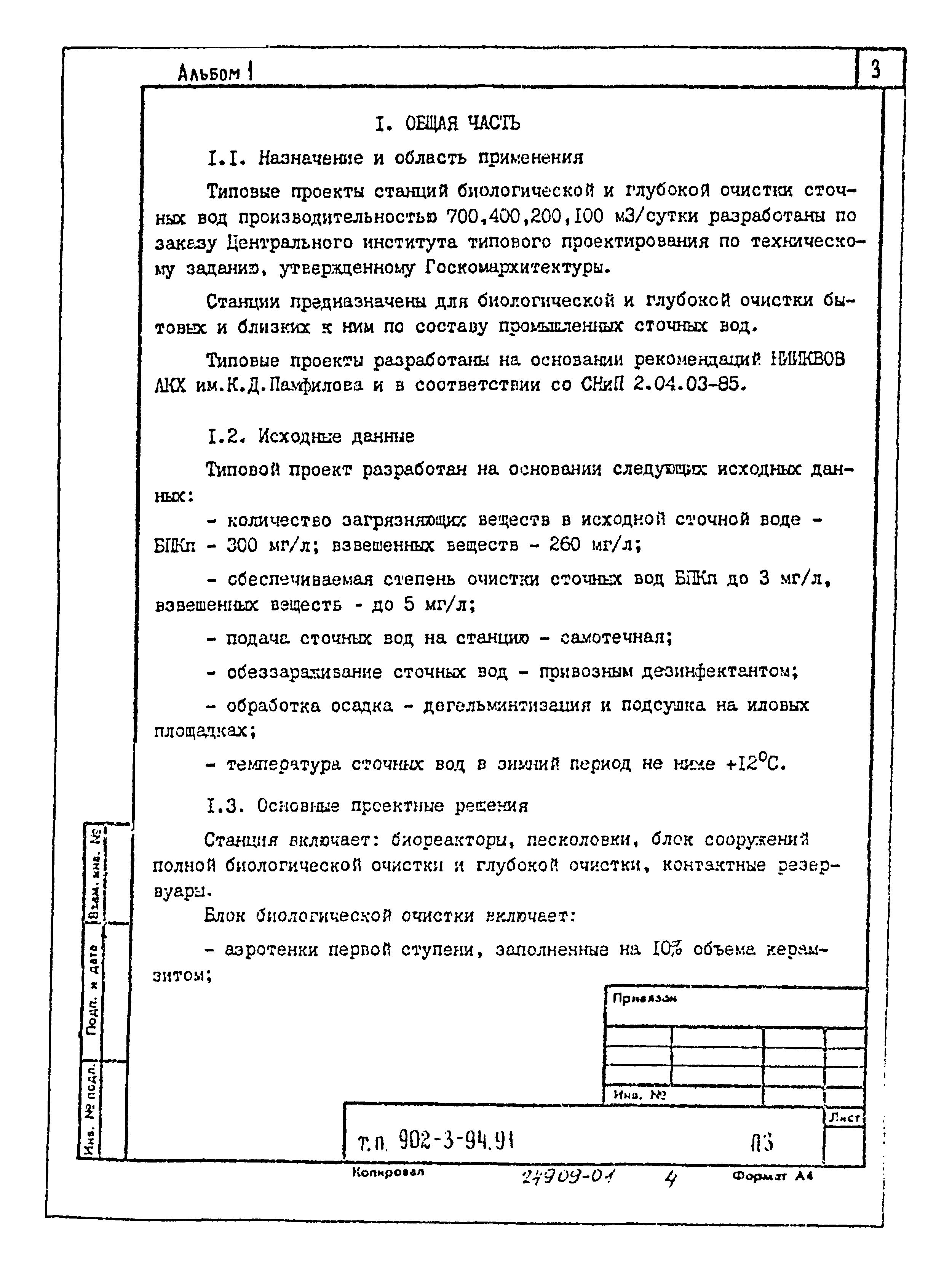Типовой проект 902-3-92.91