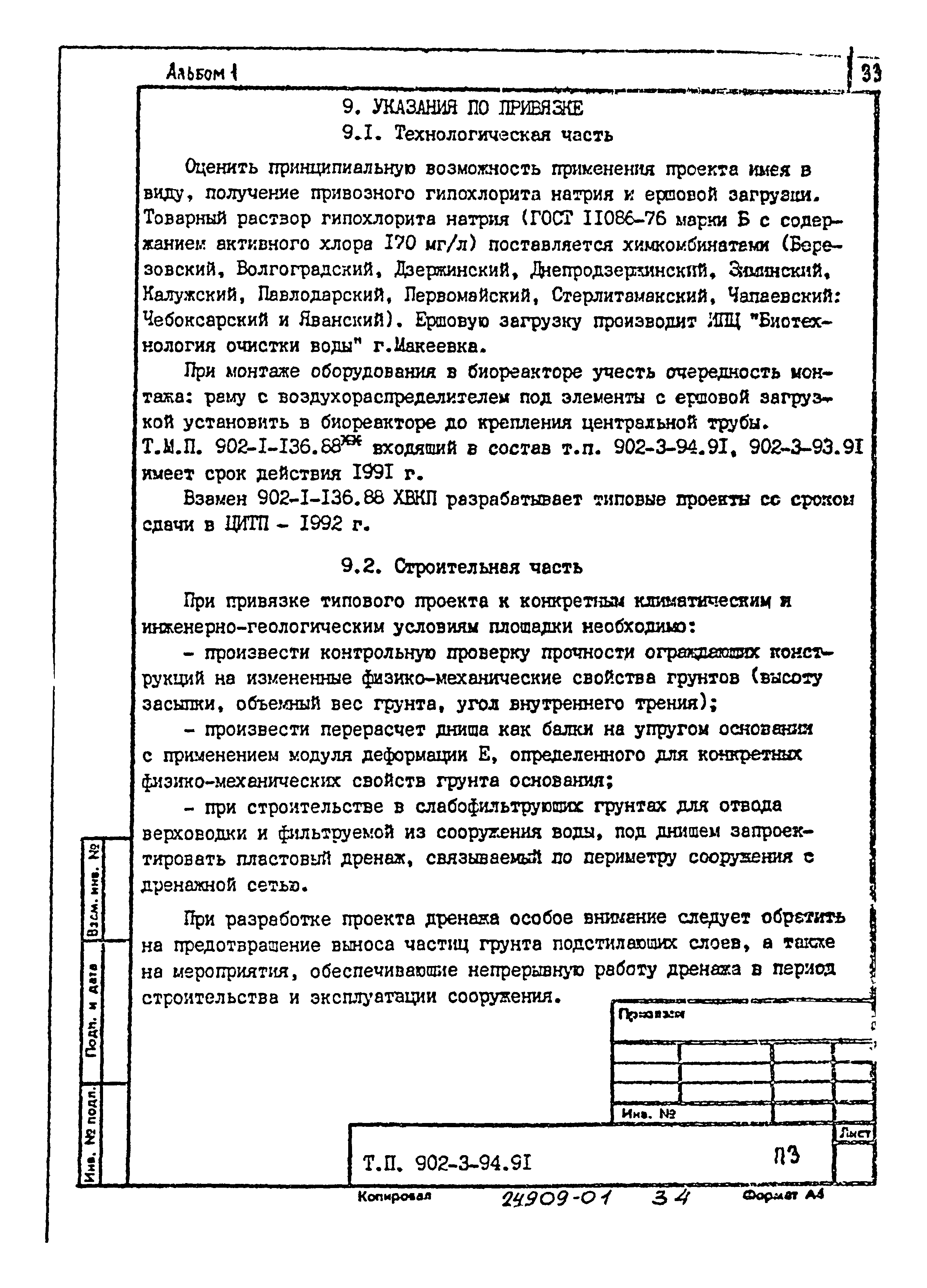 Типовой проект 902-3-92.91