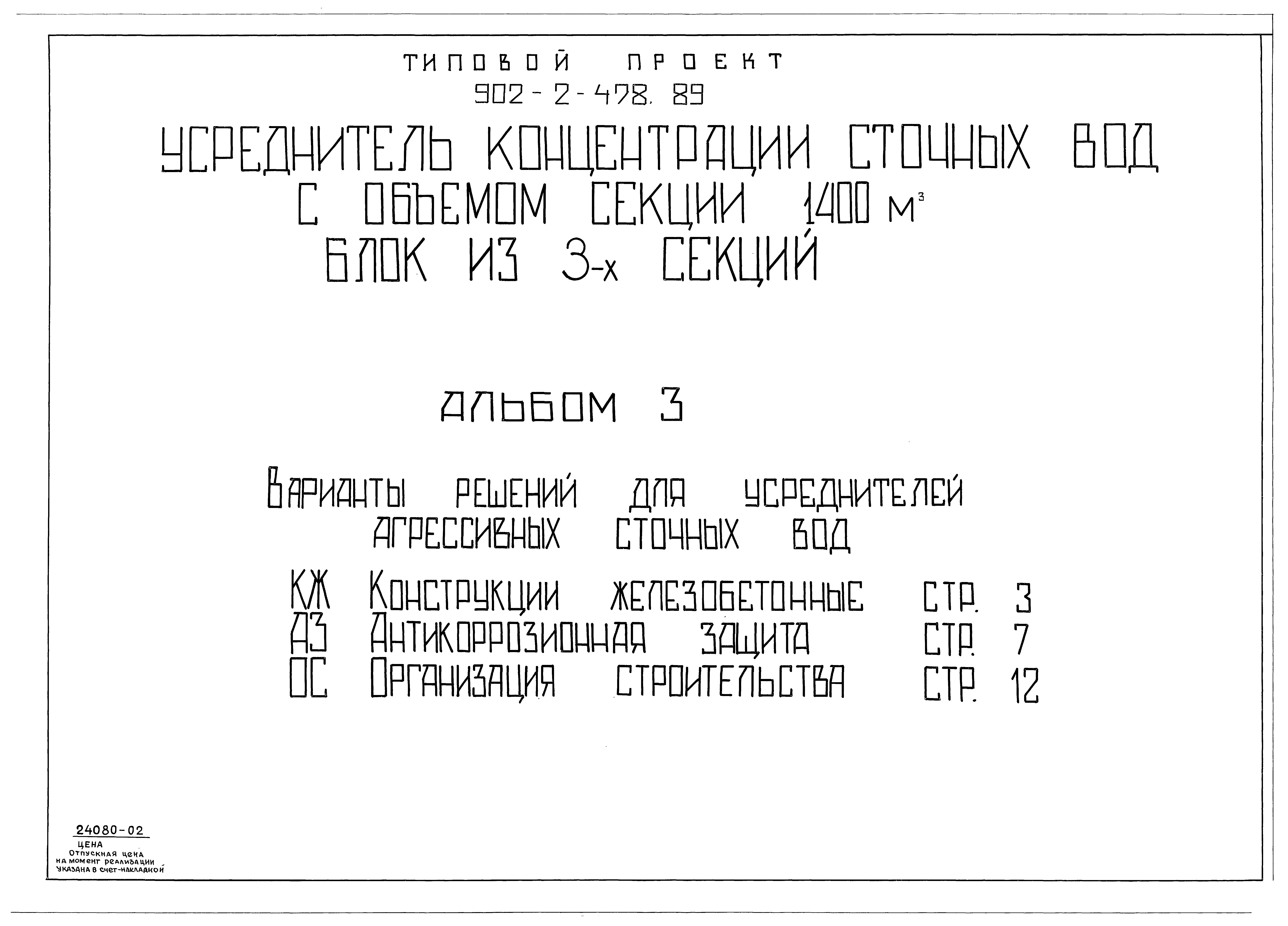 Типовой проект 902-2-478.89