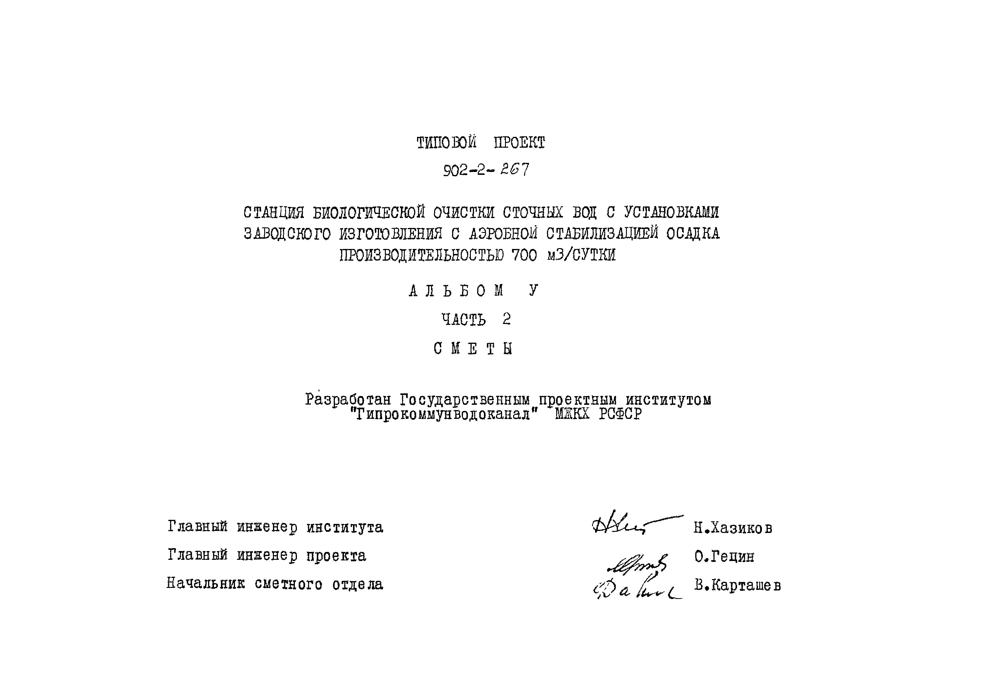 Типовой проект 902-2-266