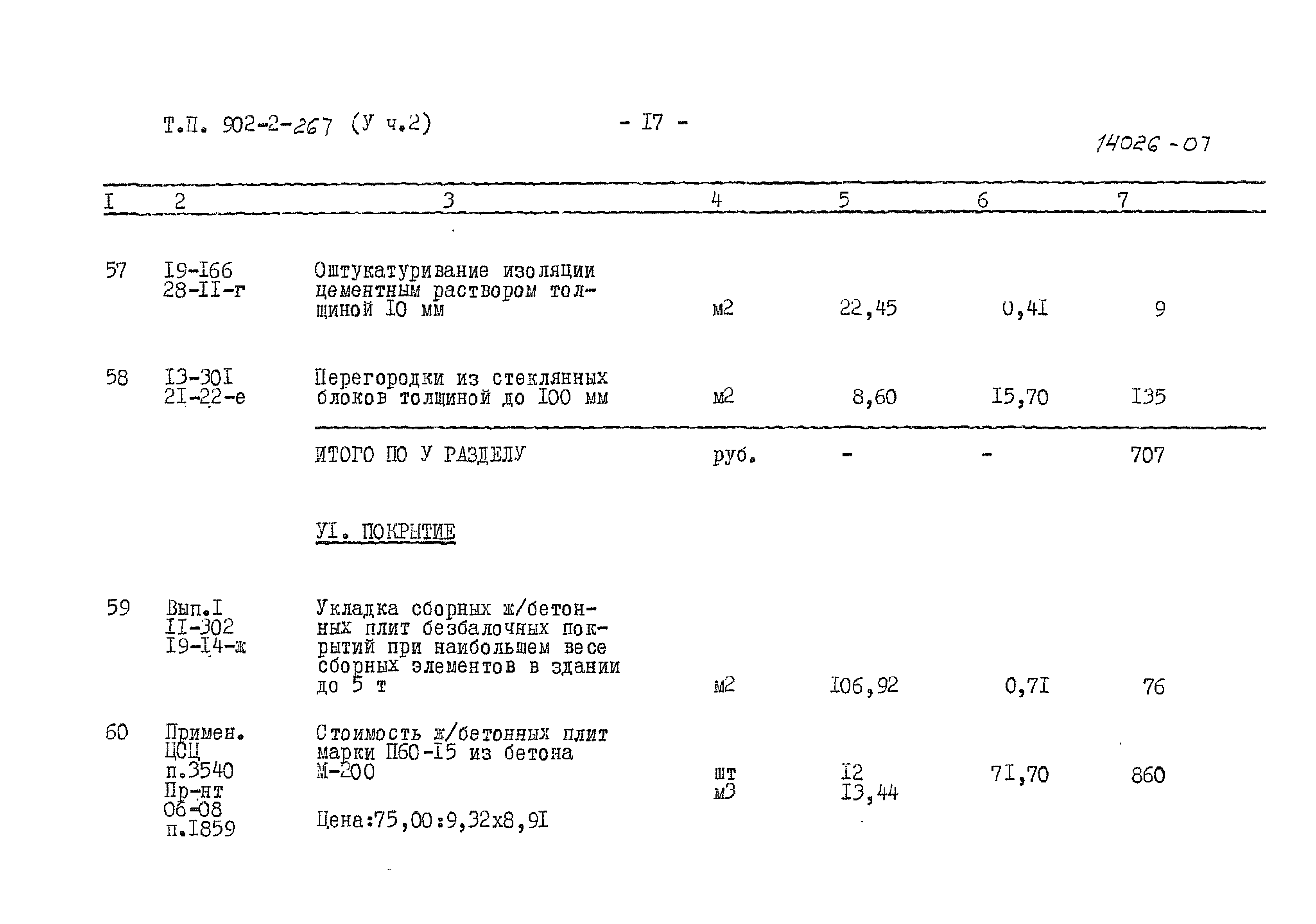 Типовой проект 902-2-266