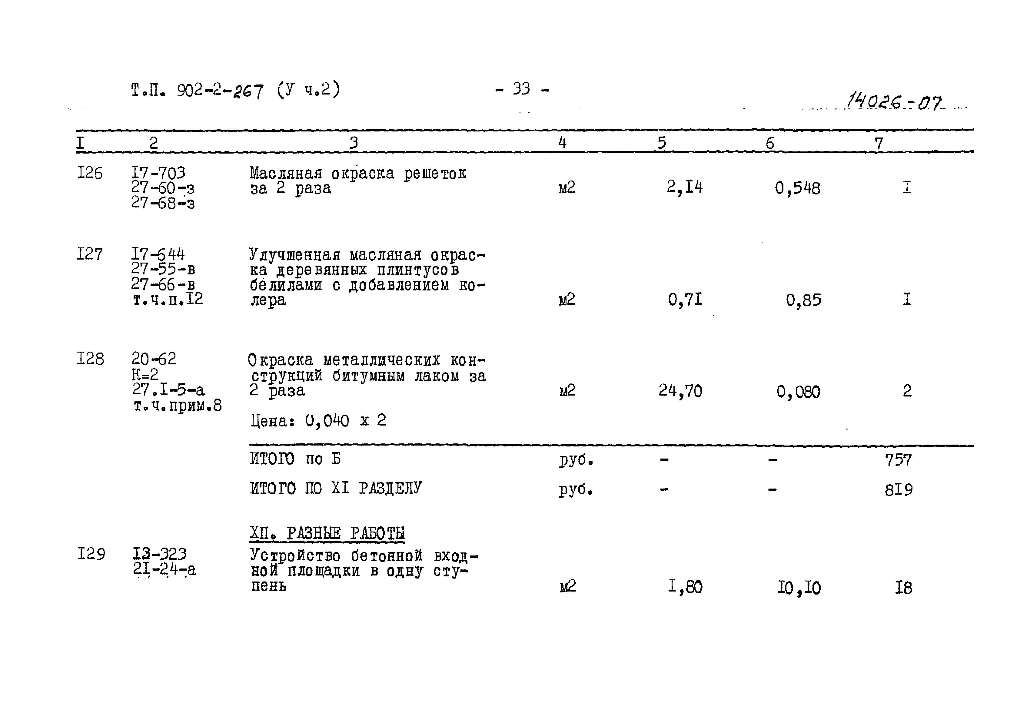 Типовой проект 902-2-266