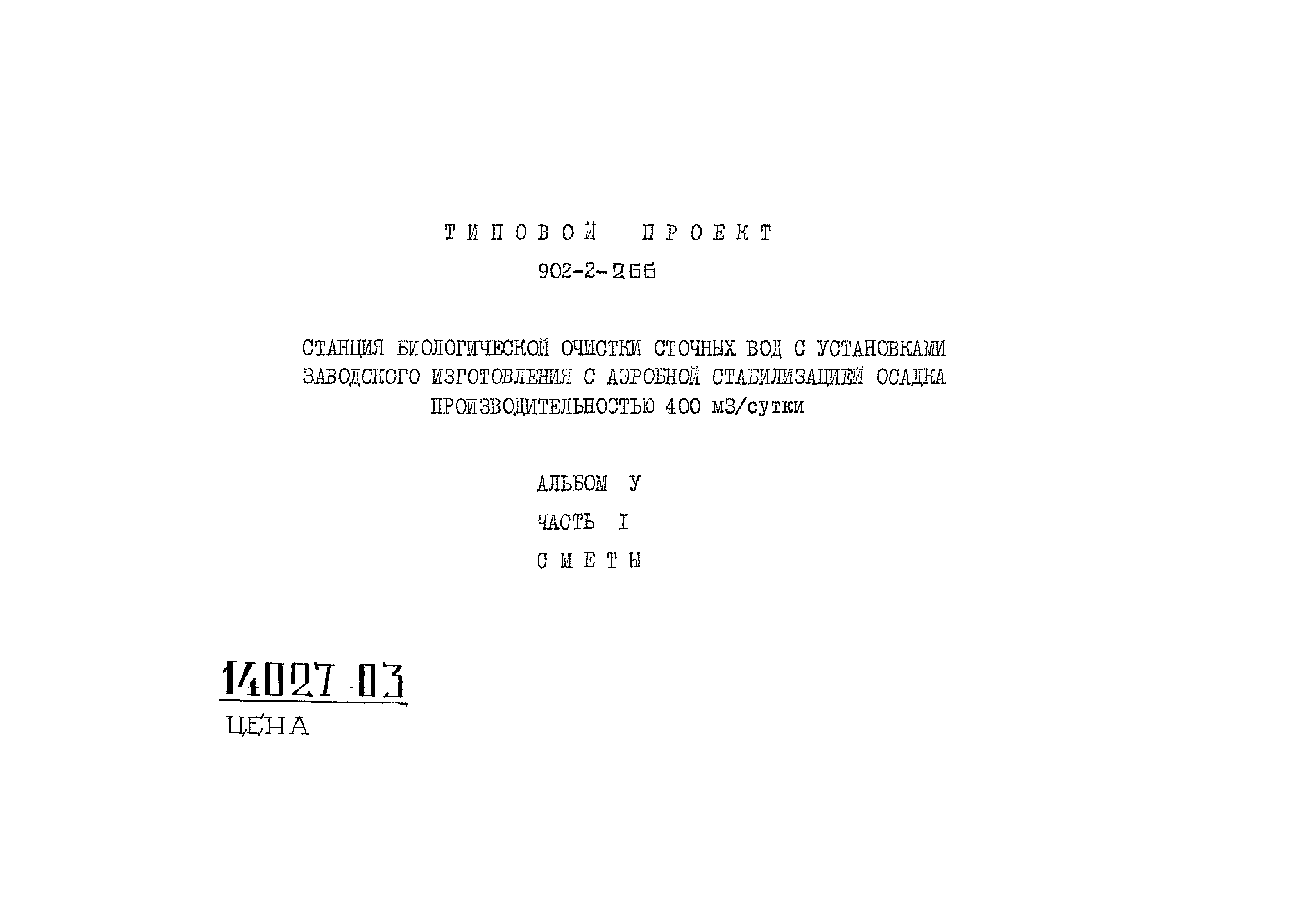 Типовой проект 902-2-266