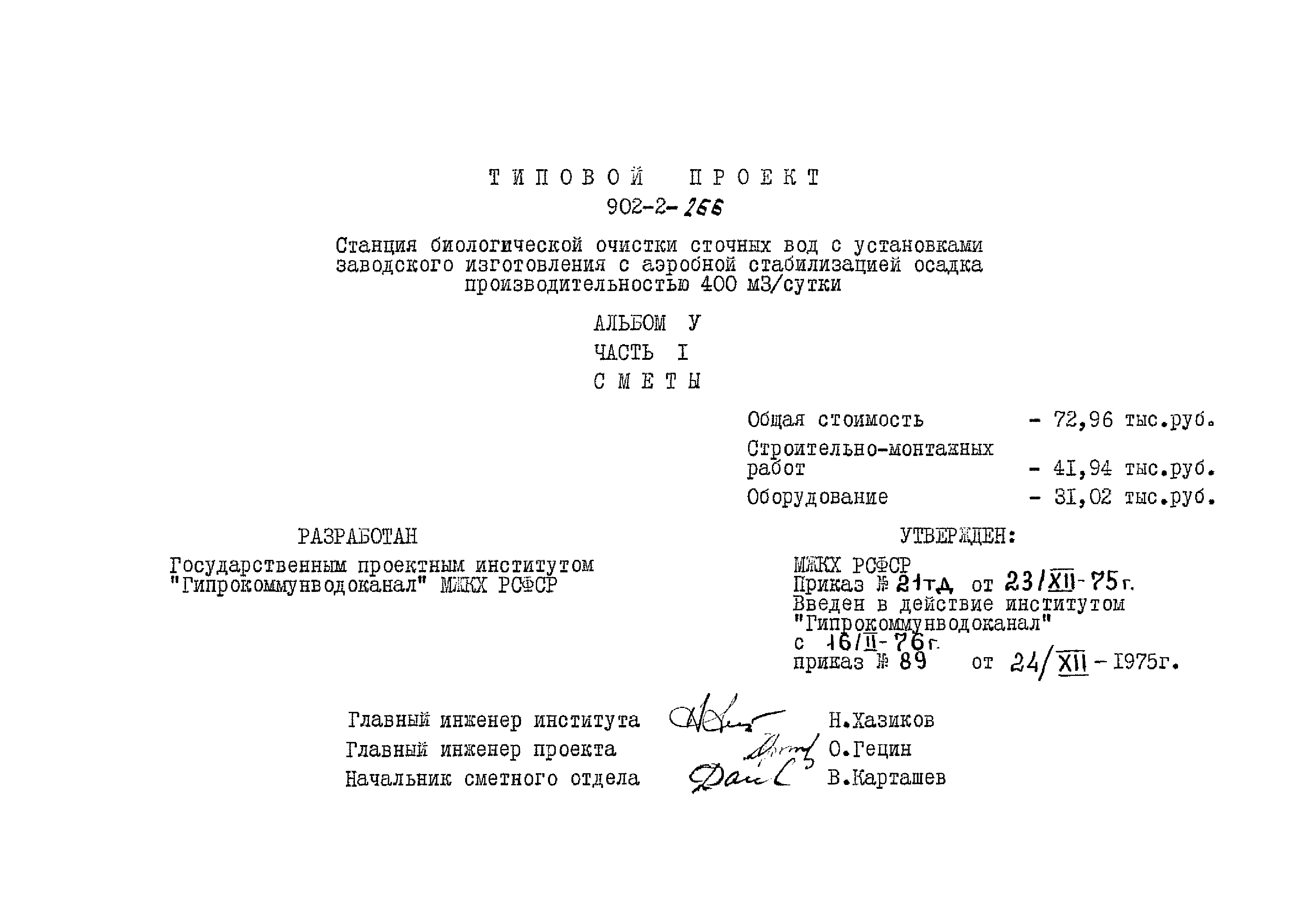 Типовой проект 902-2-266