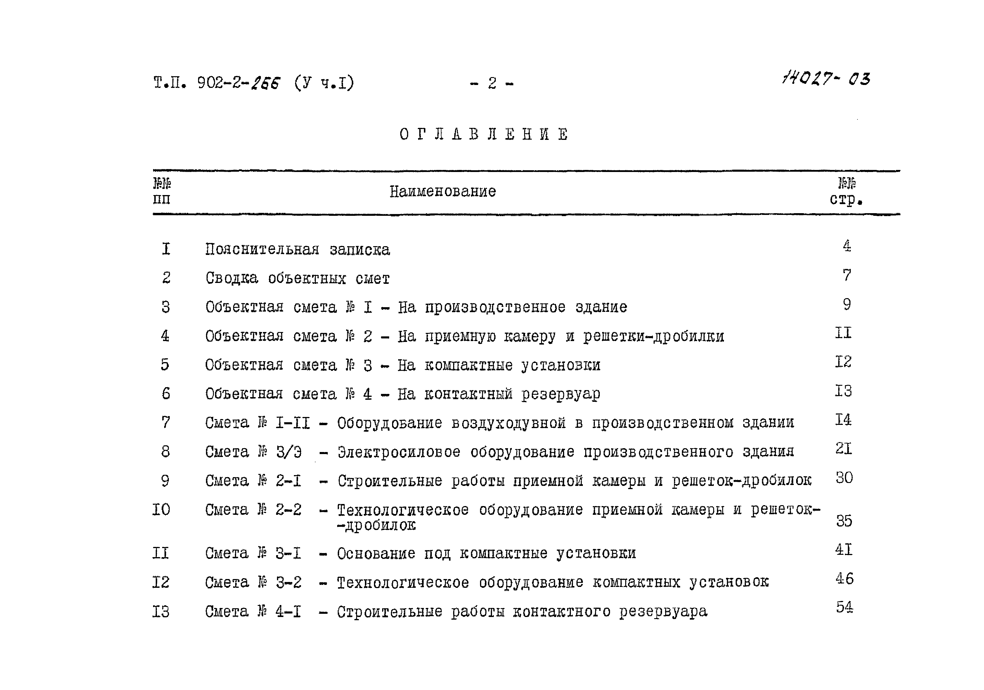 Типовой проект 902-2-266