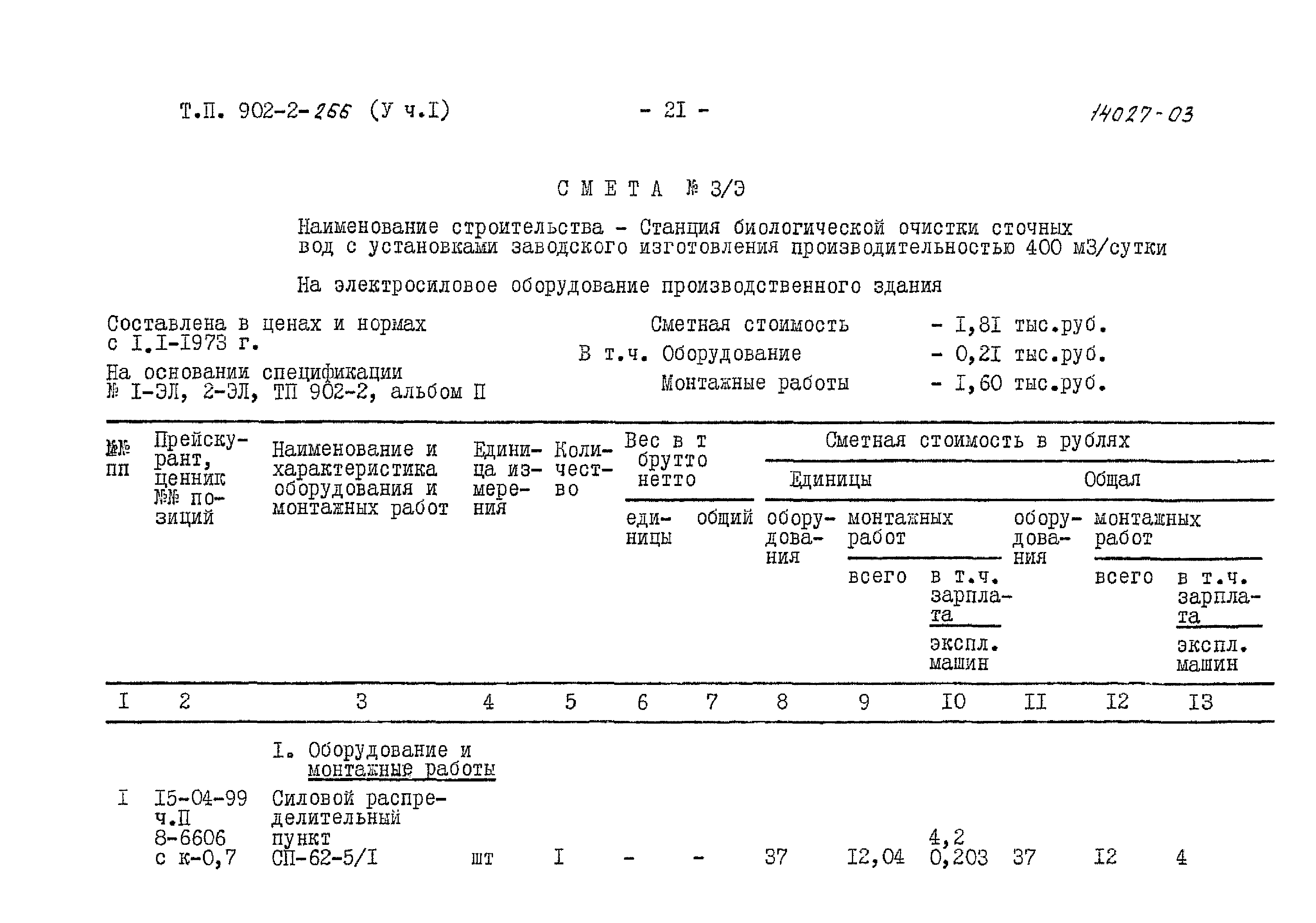 Типовой проект 902-2-266