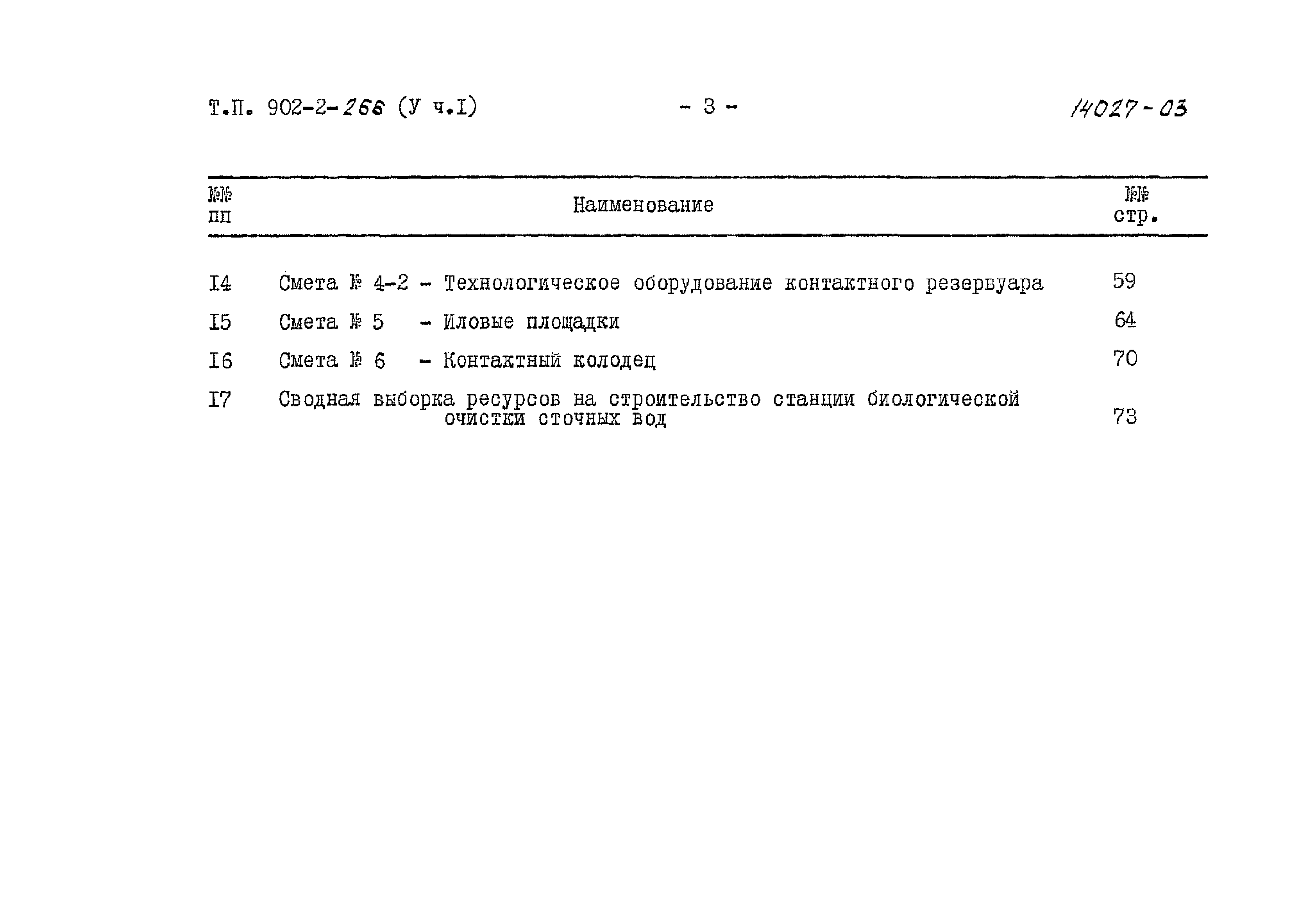 Типовой проект 902-2-266