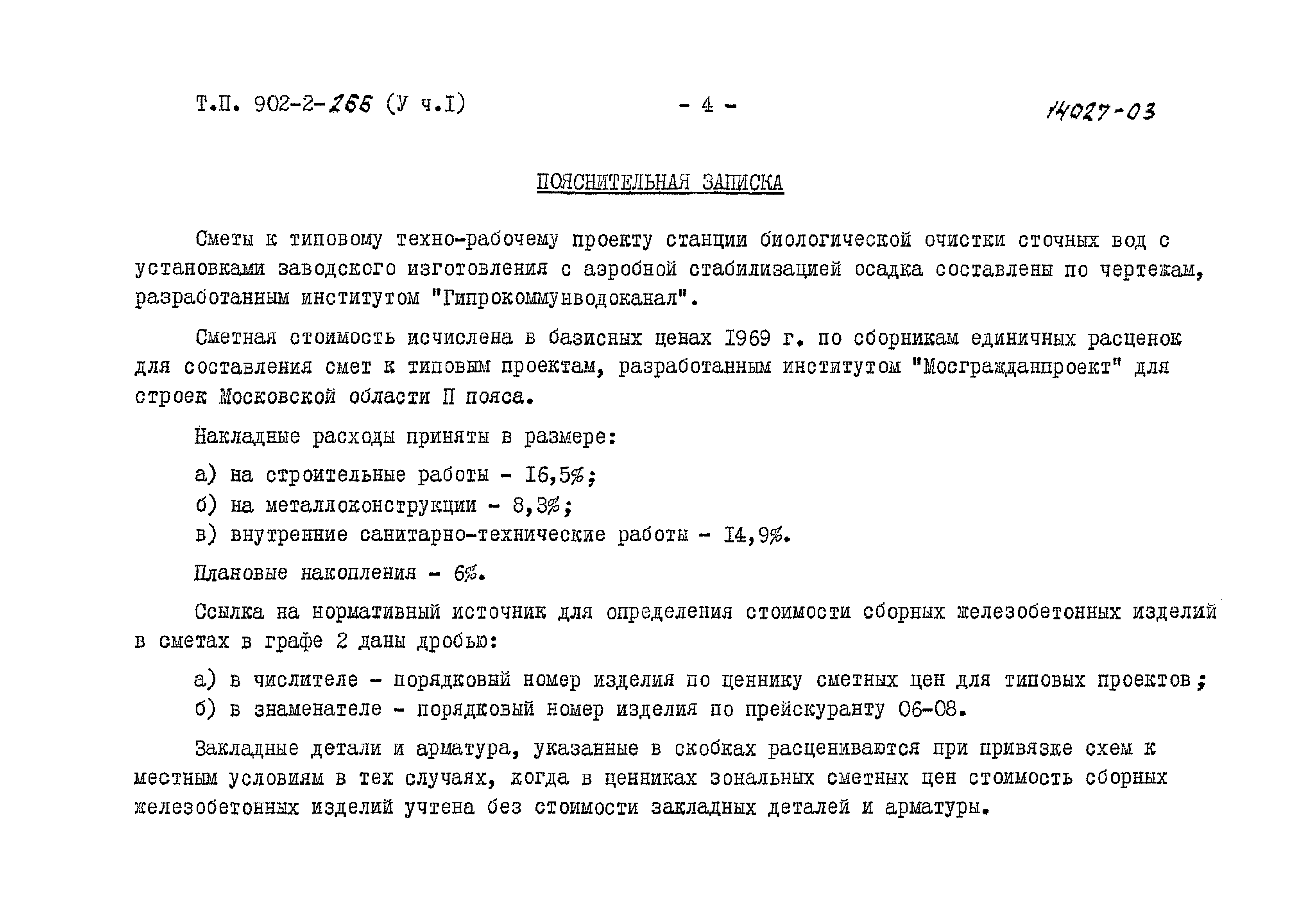 Типовой проект 902-2-266