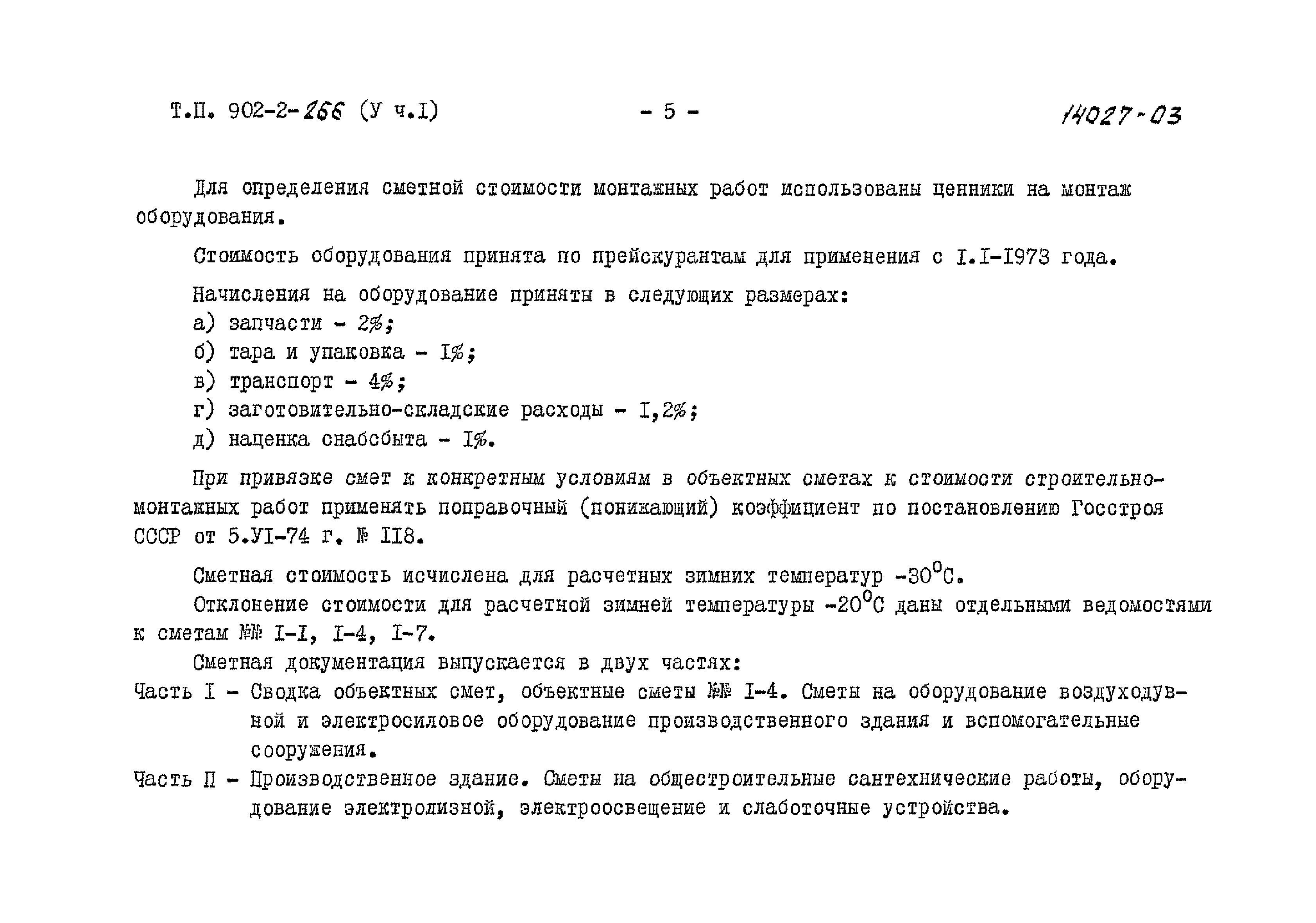 Типовой проект 902-2-266