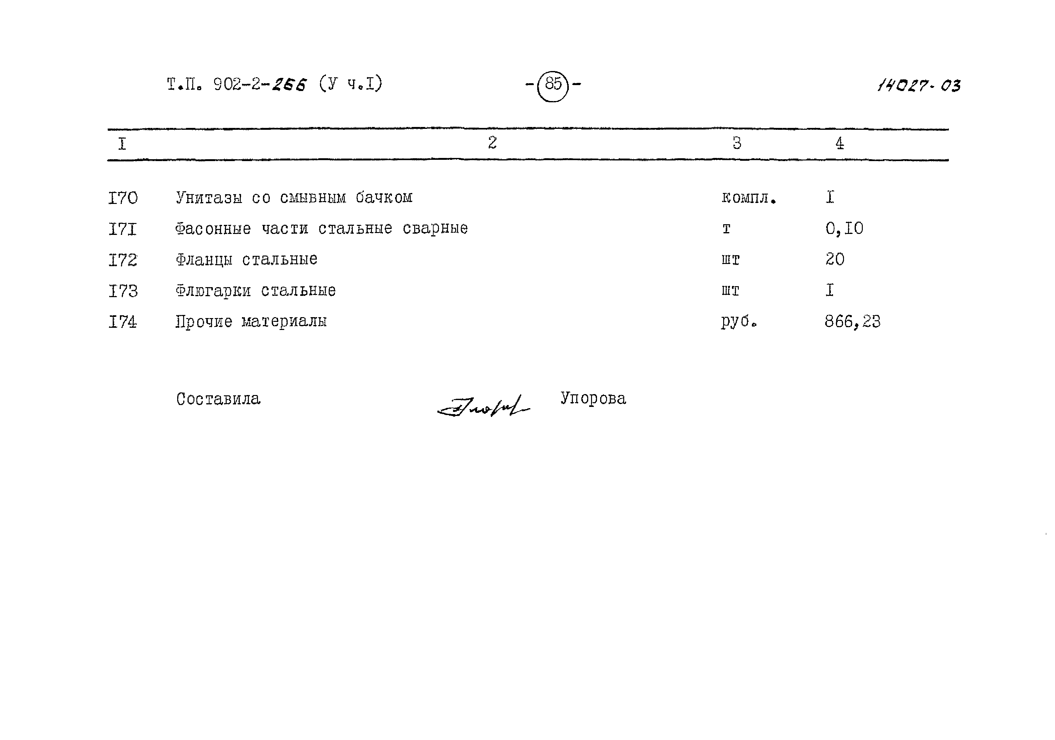 Типовой проект 902-2-266