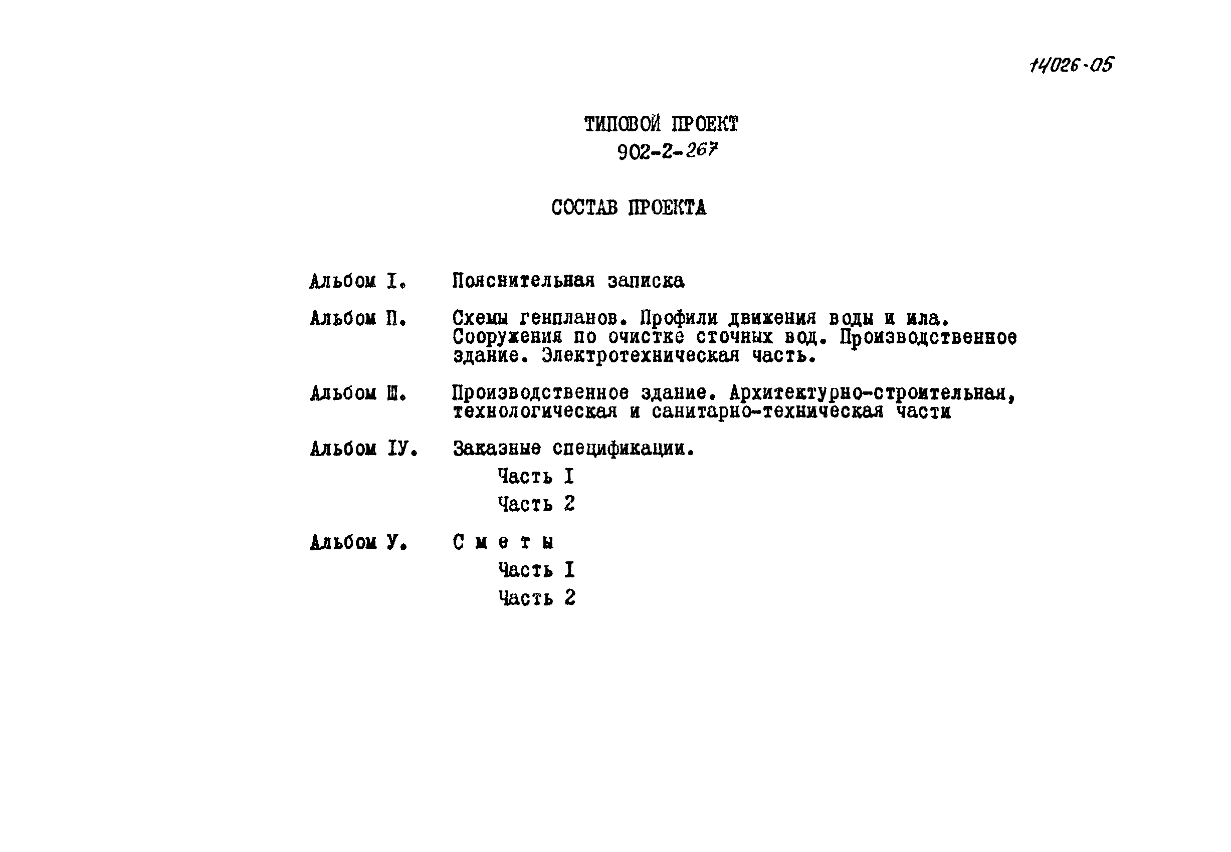 Типовой проект 902-2-266