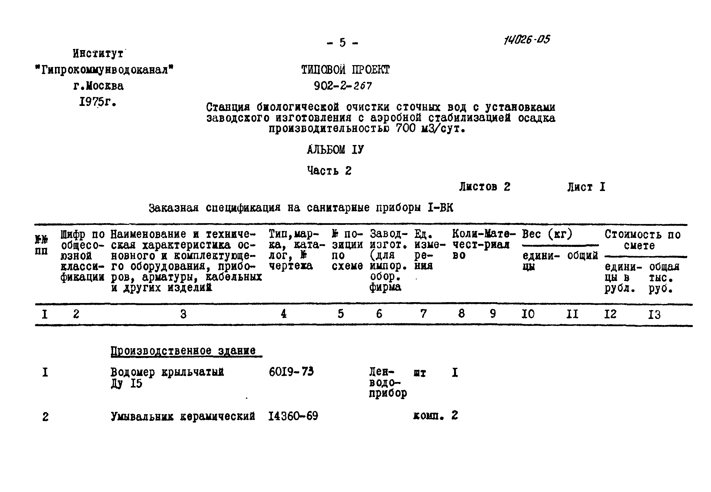 Типовой проект 902-2-266