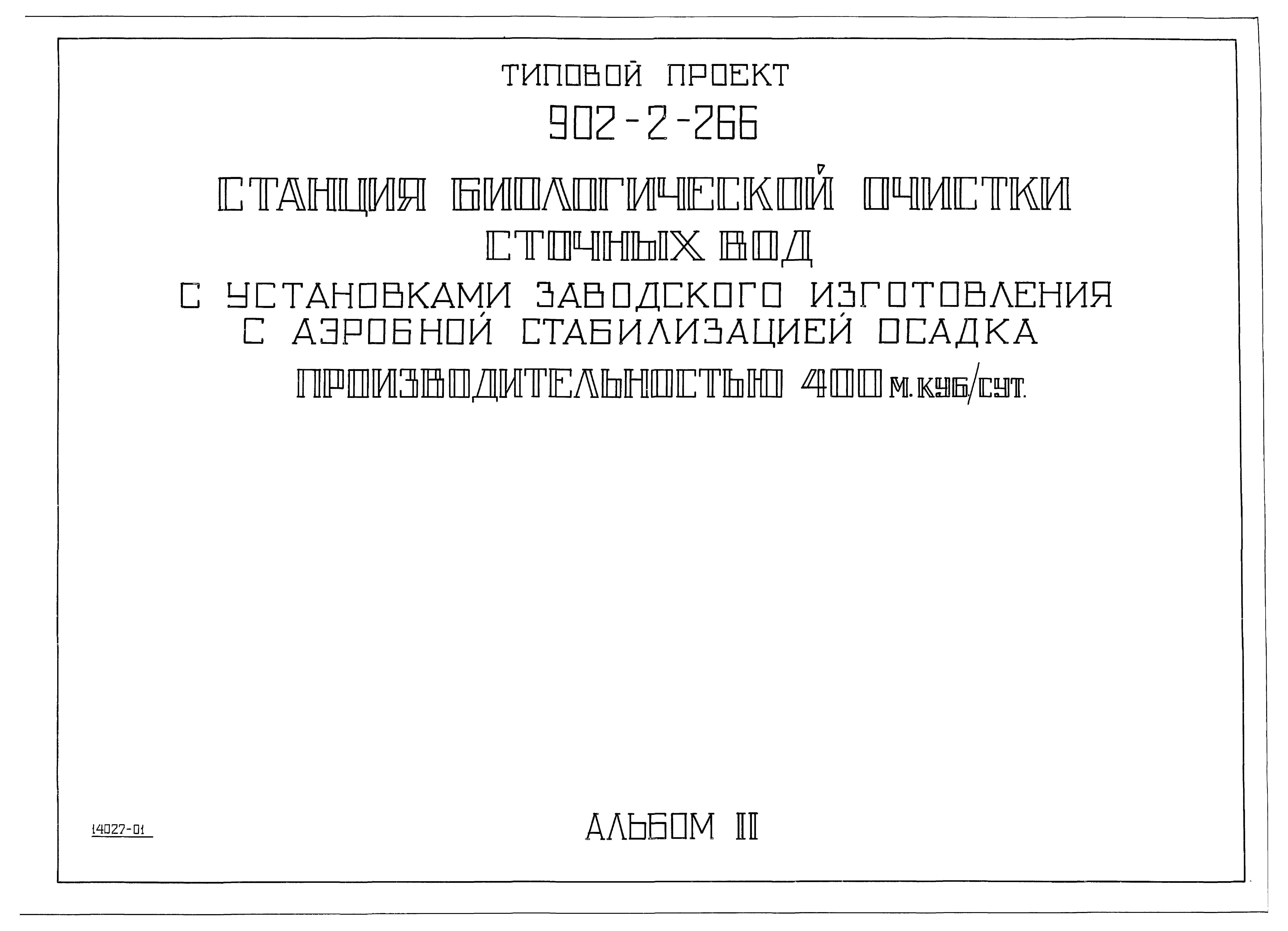 Типовой проект 902-2-266