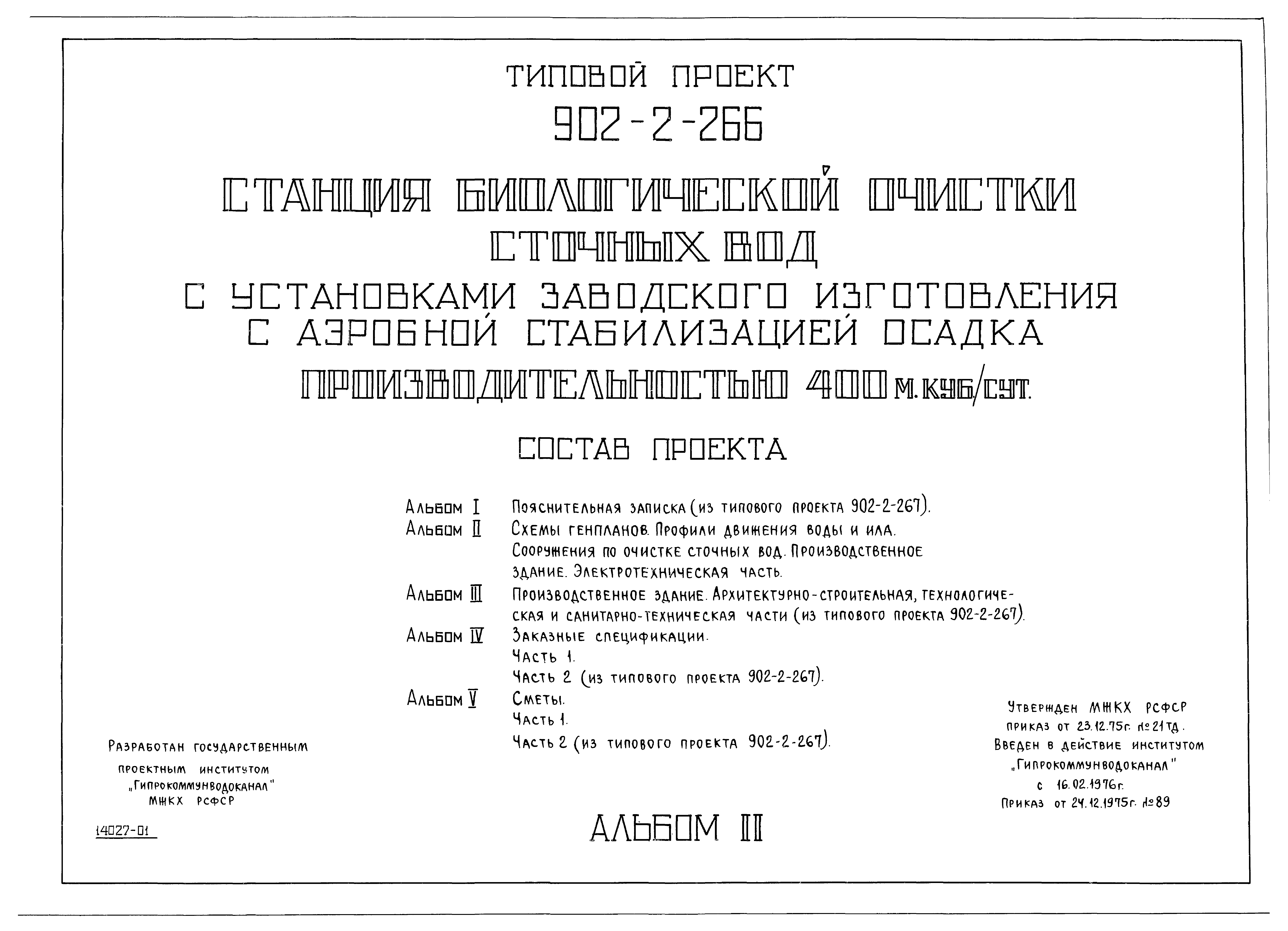 Типовой проект 902-2-266