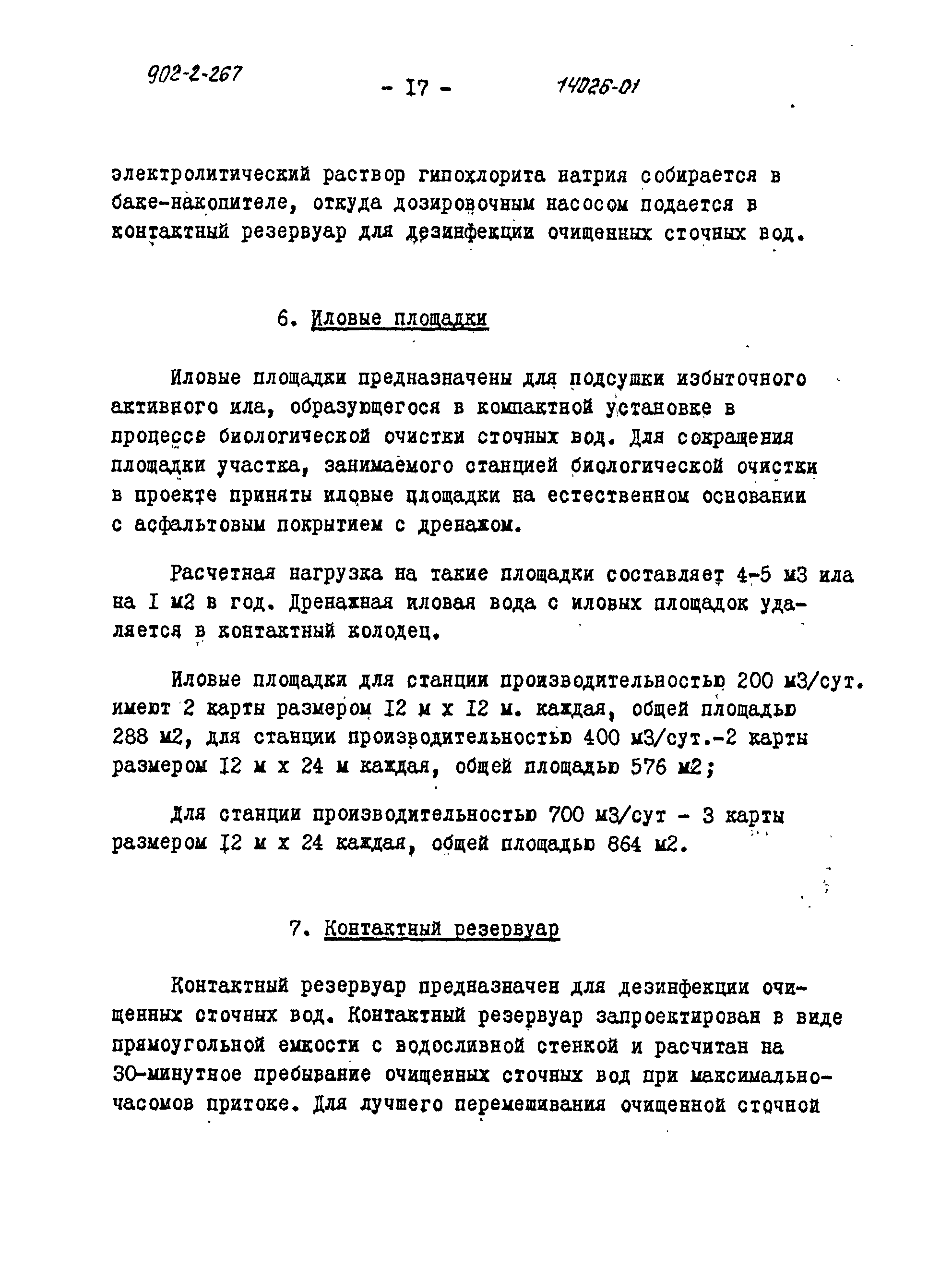 Скачать Типовой проект 902-2-266 Альбом I. Пояснительная записка (из ТП 902 -2-267)