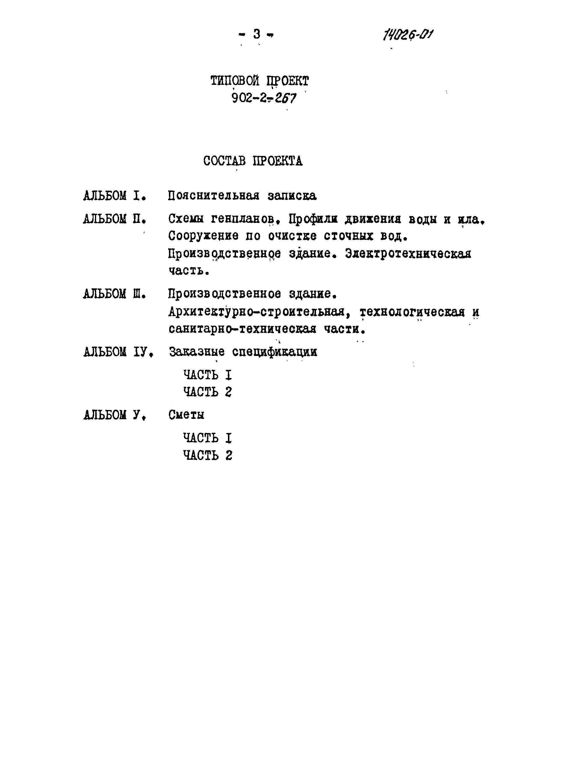 Типовой проект 902-2-266