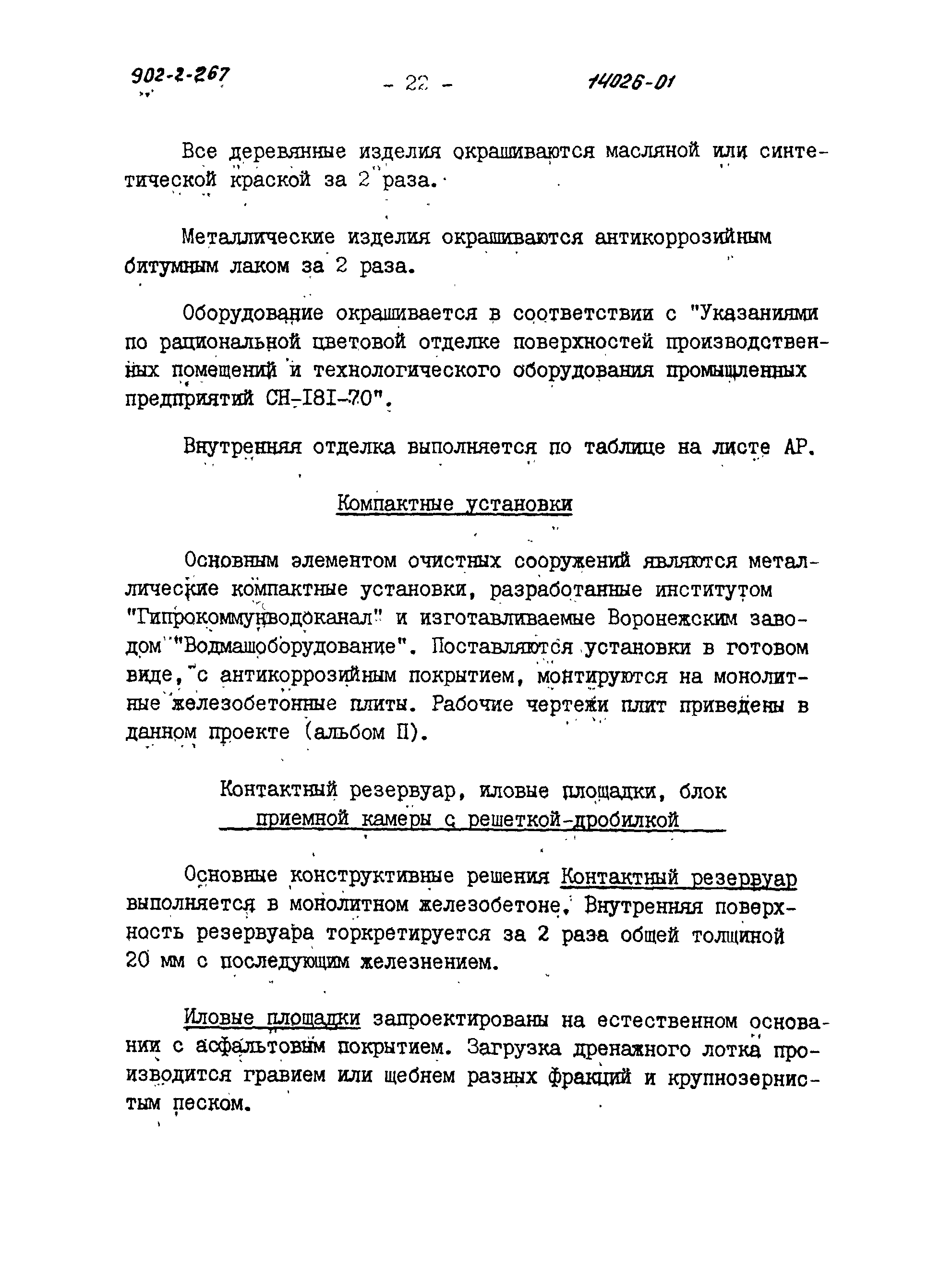 Типовой проект 902-2-266