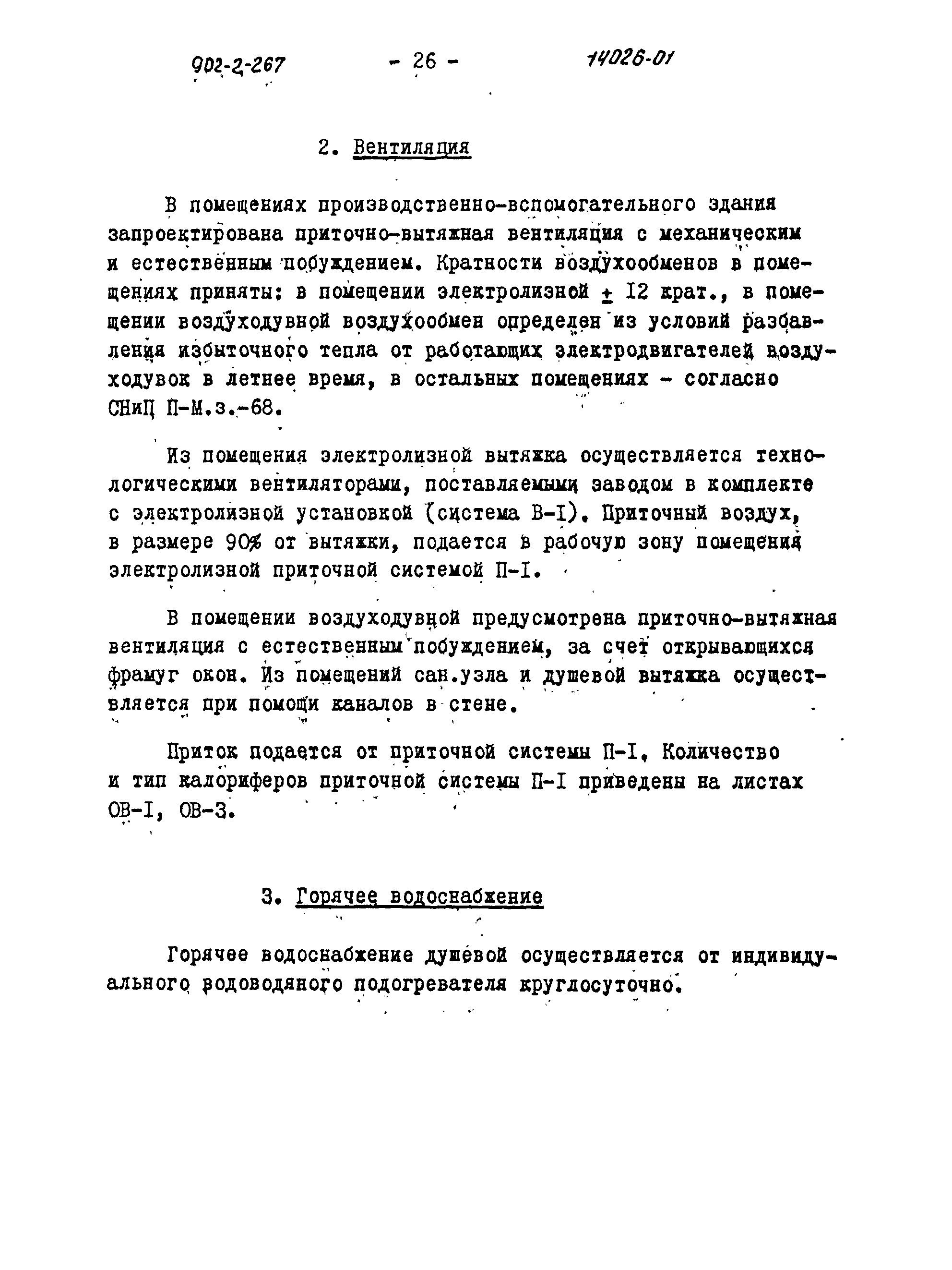 Типовой проект 902-2-266