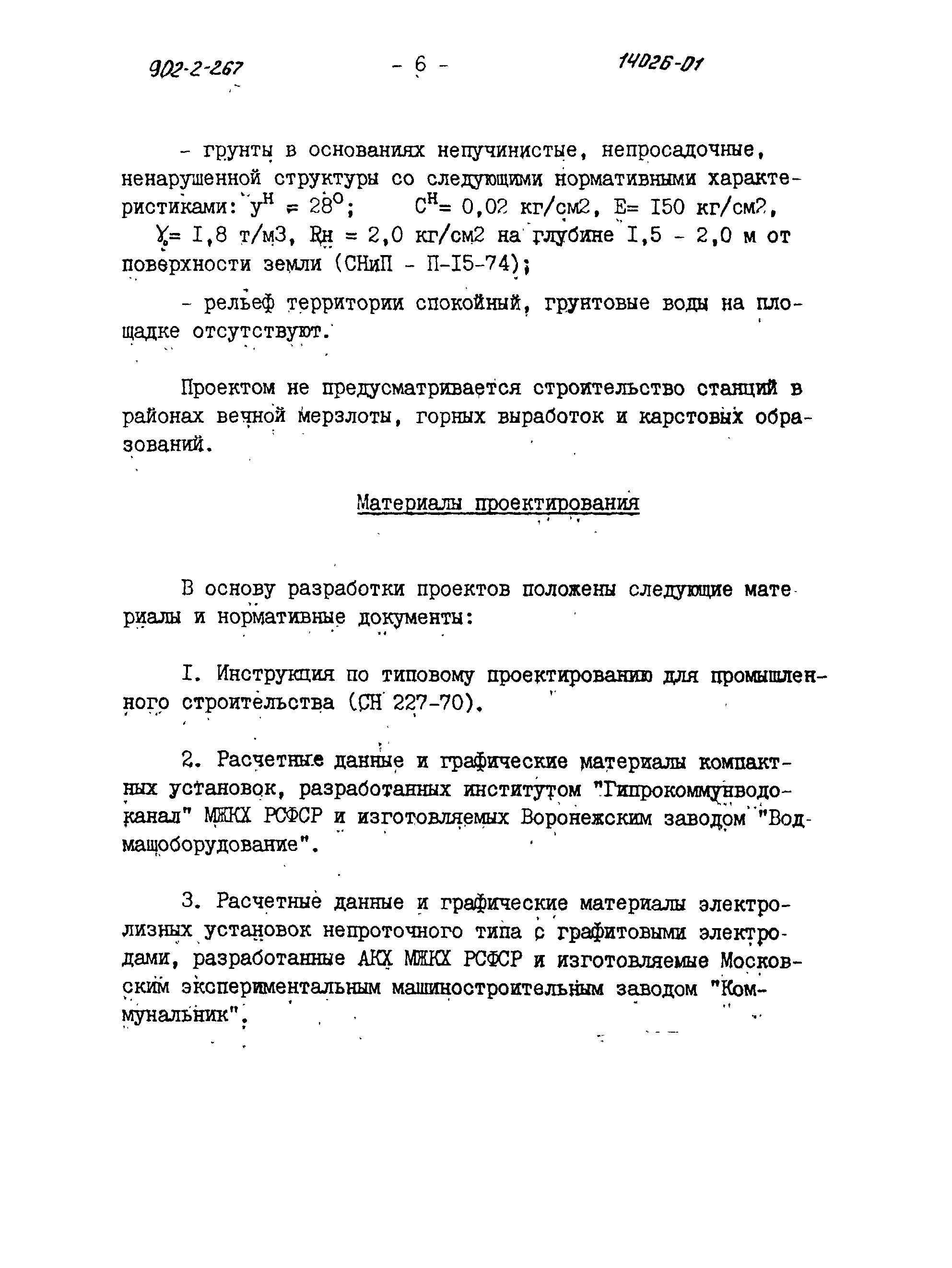 Типовой проект 902-2-266