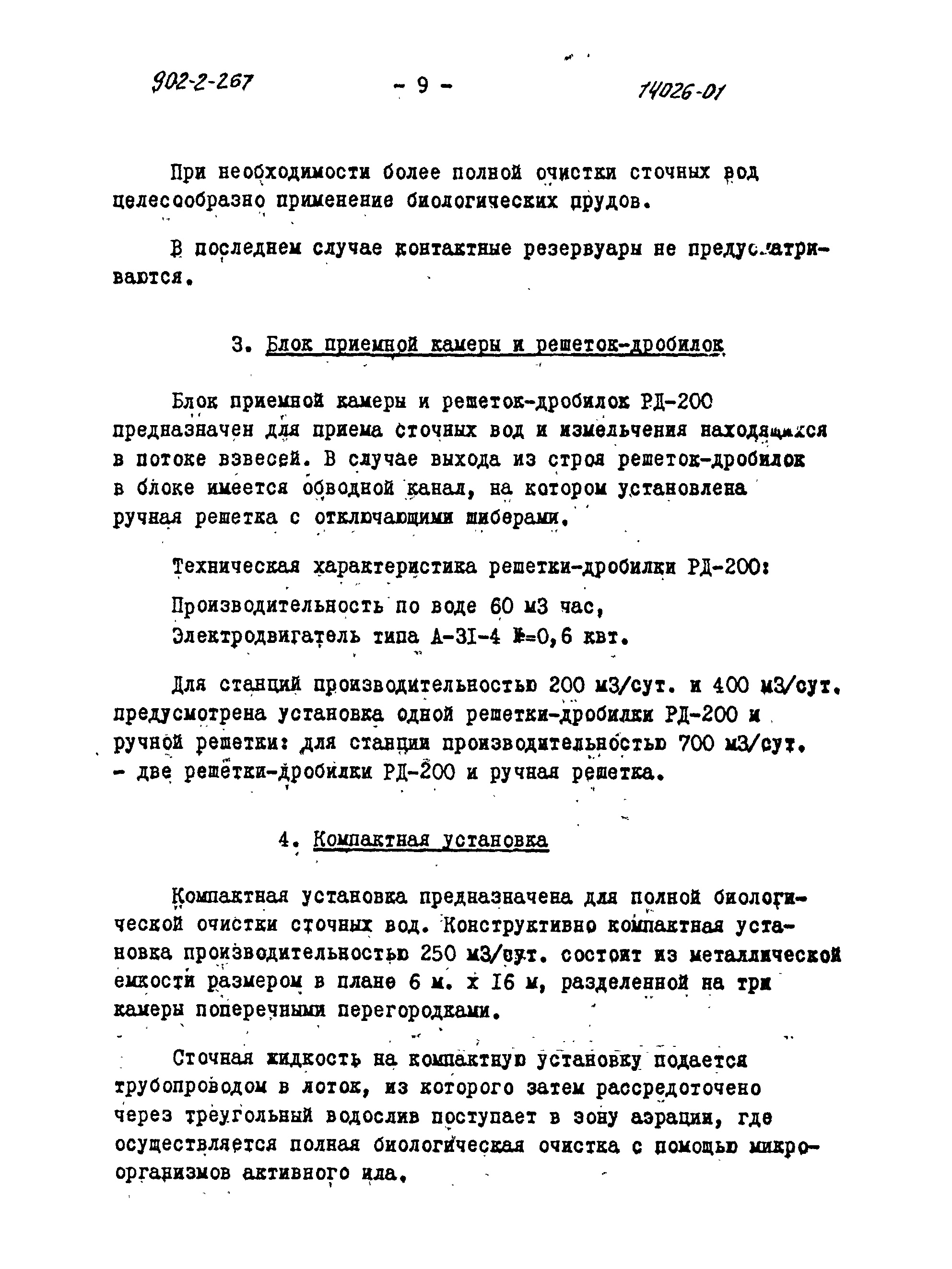 Типовой проект 902-2-266