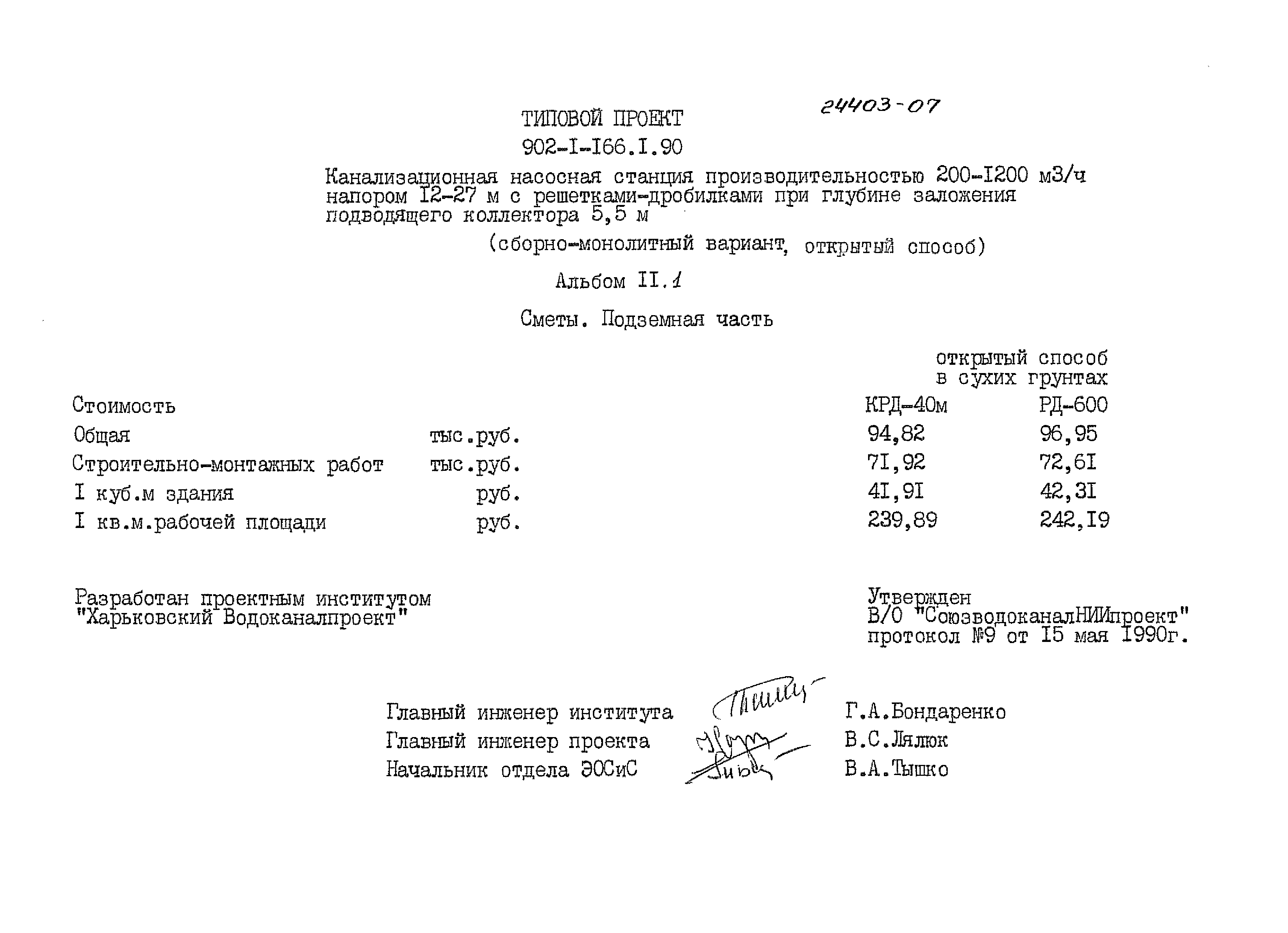 Скачать Типовой проект 902-1-166.1.90 Альбом 11.1. Сметы. Подземная часть