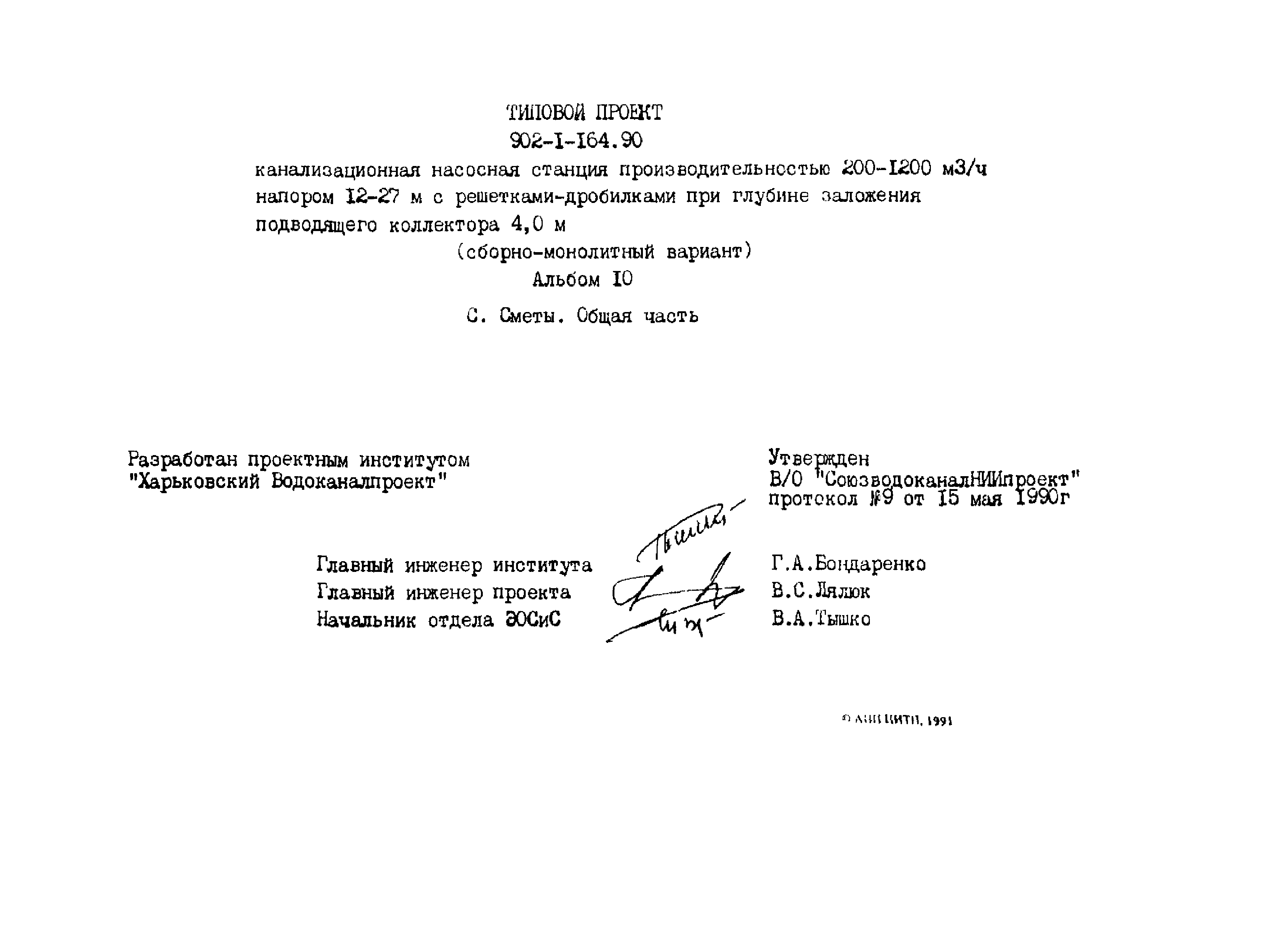 Типовой проект 902-1-166.1.90