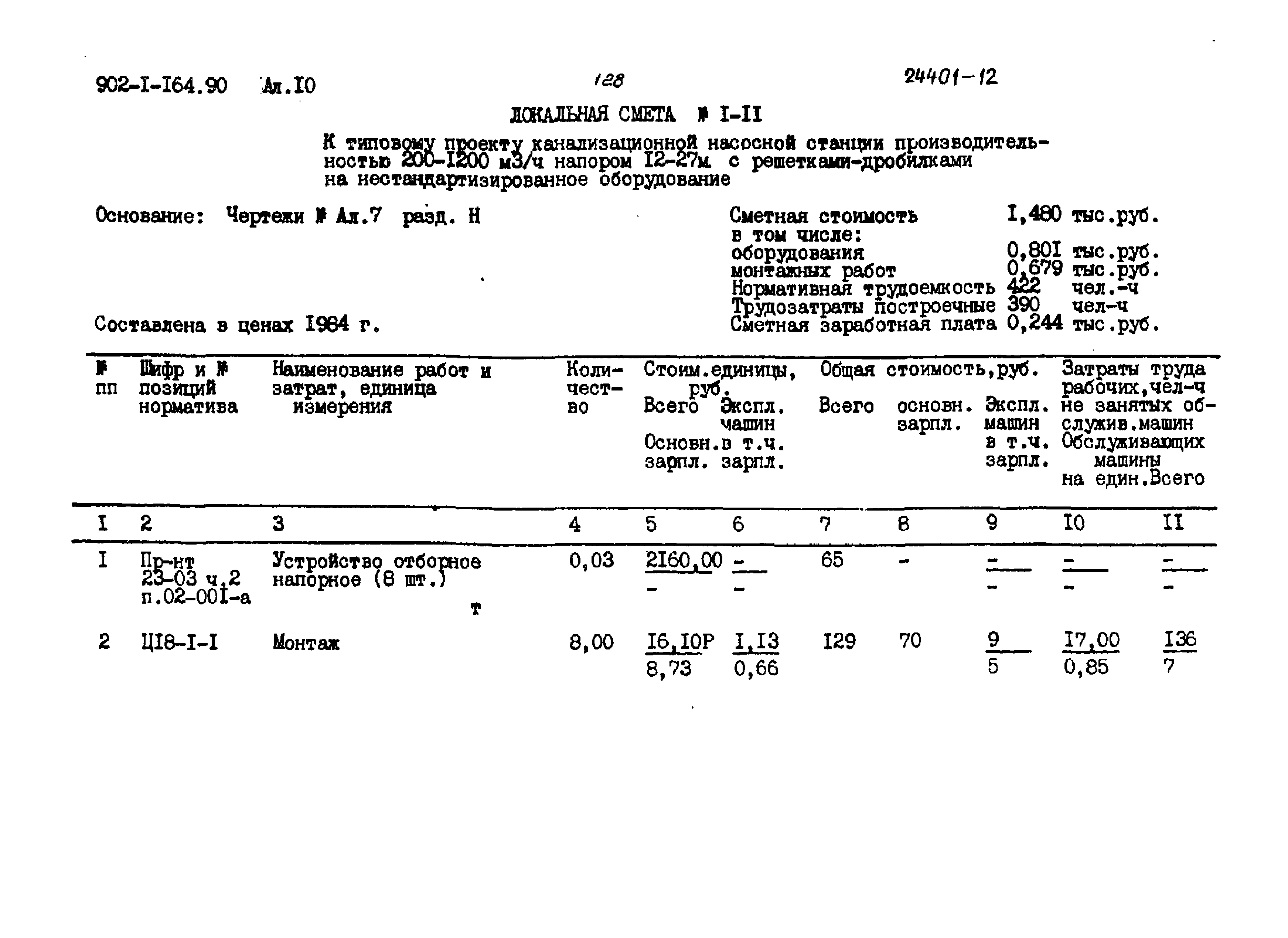 Типовой проект 902-1-166.1.90