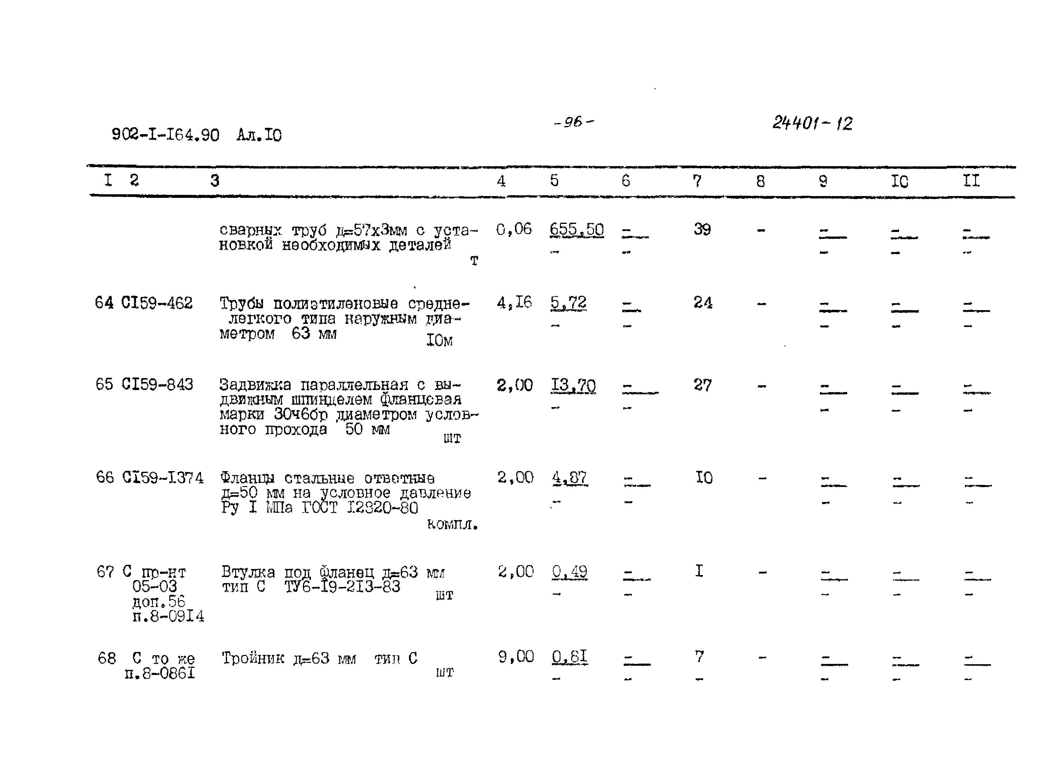Типовой проект 902-1-166.1.90
