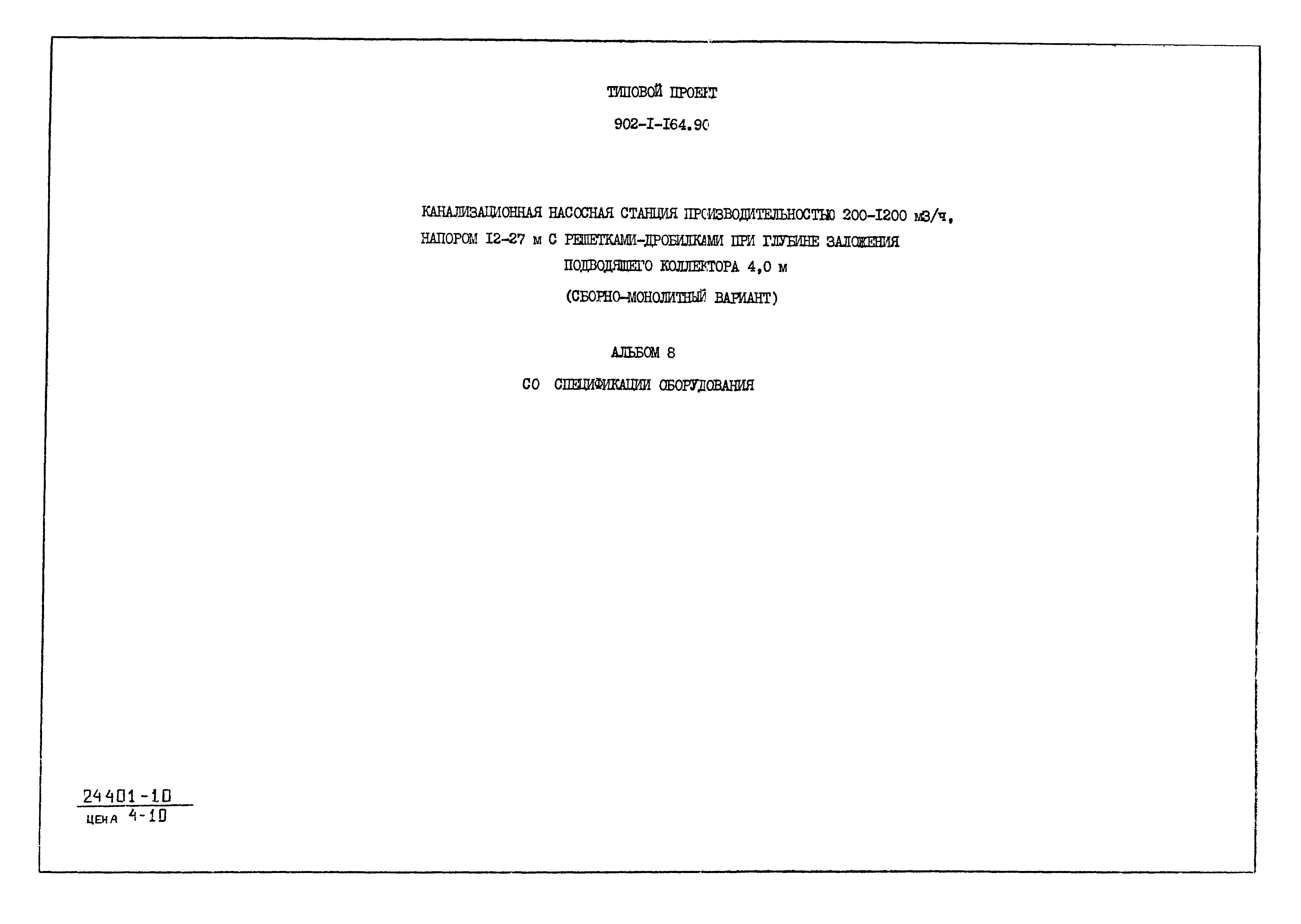 Типовой проект 902-1-166.1.90