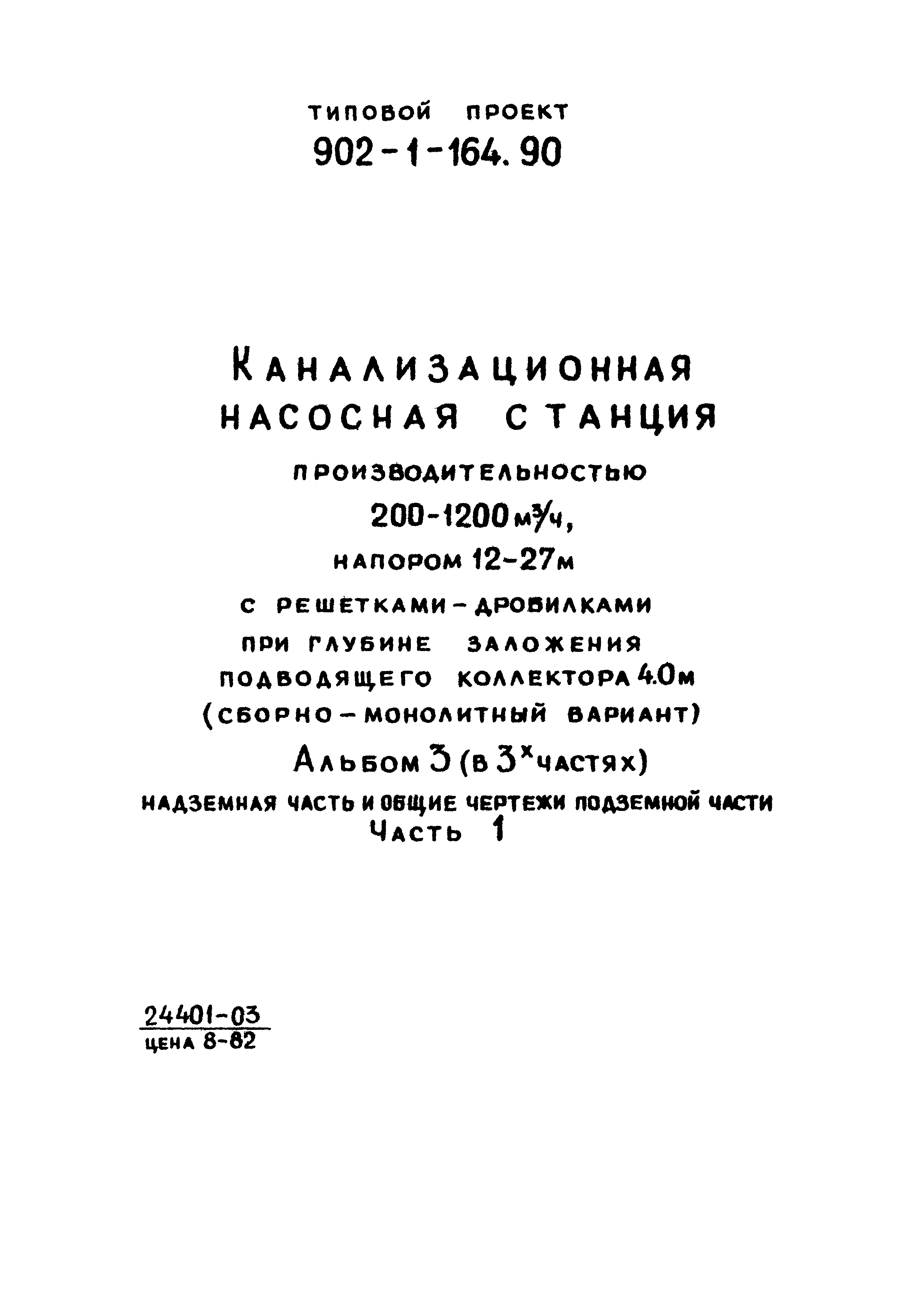 Типовой проект 902-1-166.1.90