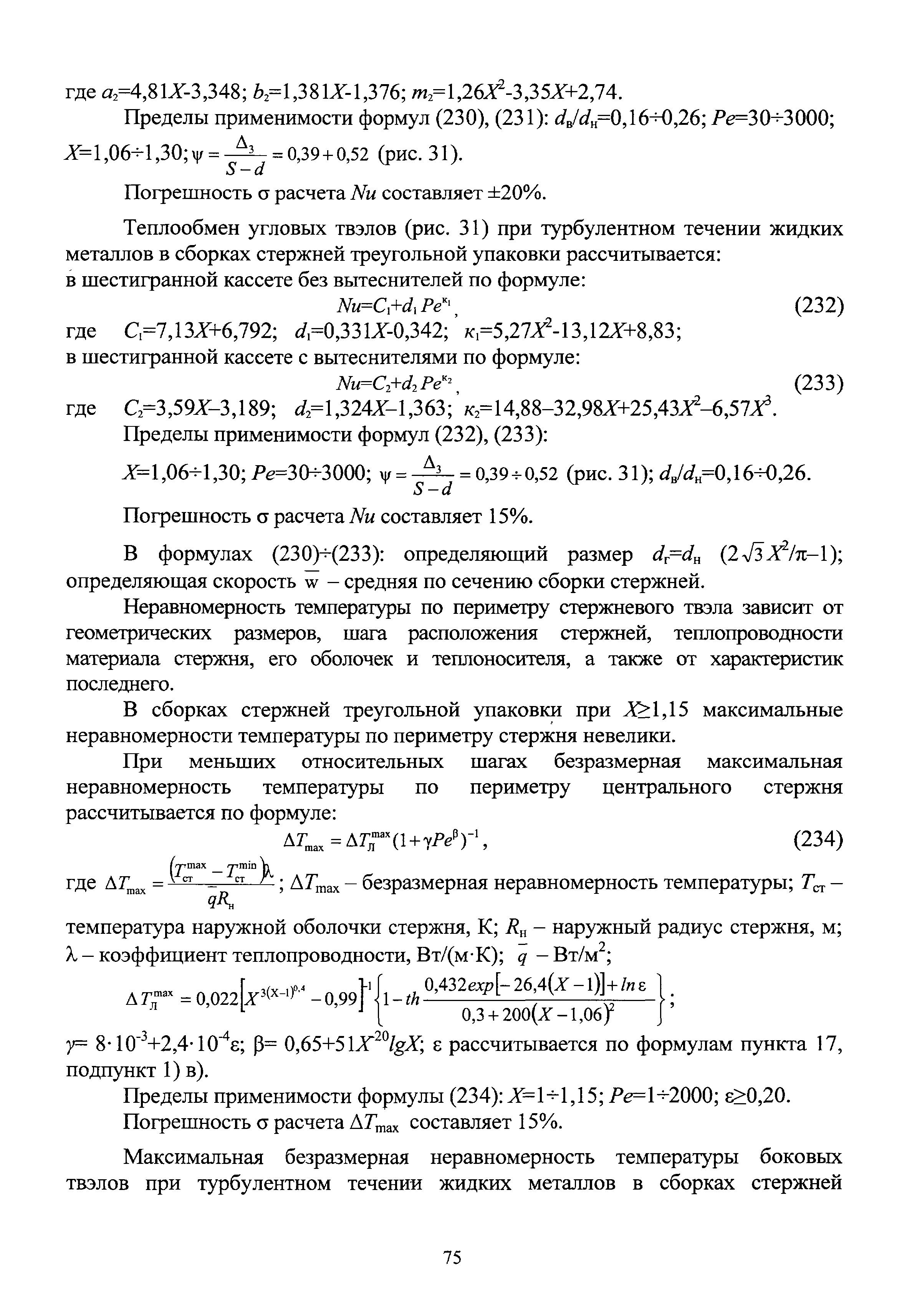 Скачать РБ 075-12 Руководство по безопасности Расчетные соотношения и  методики расчета гидродинамических и тепловых характеристик элементов и  оборудования ядерных энергетических установок с жидкометаллическим  теплоносителем