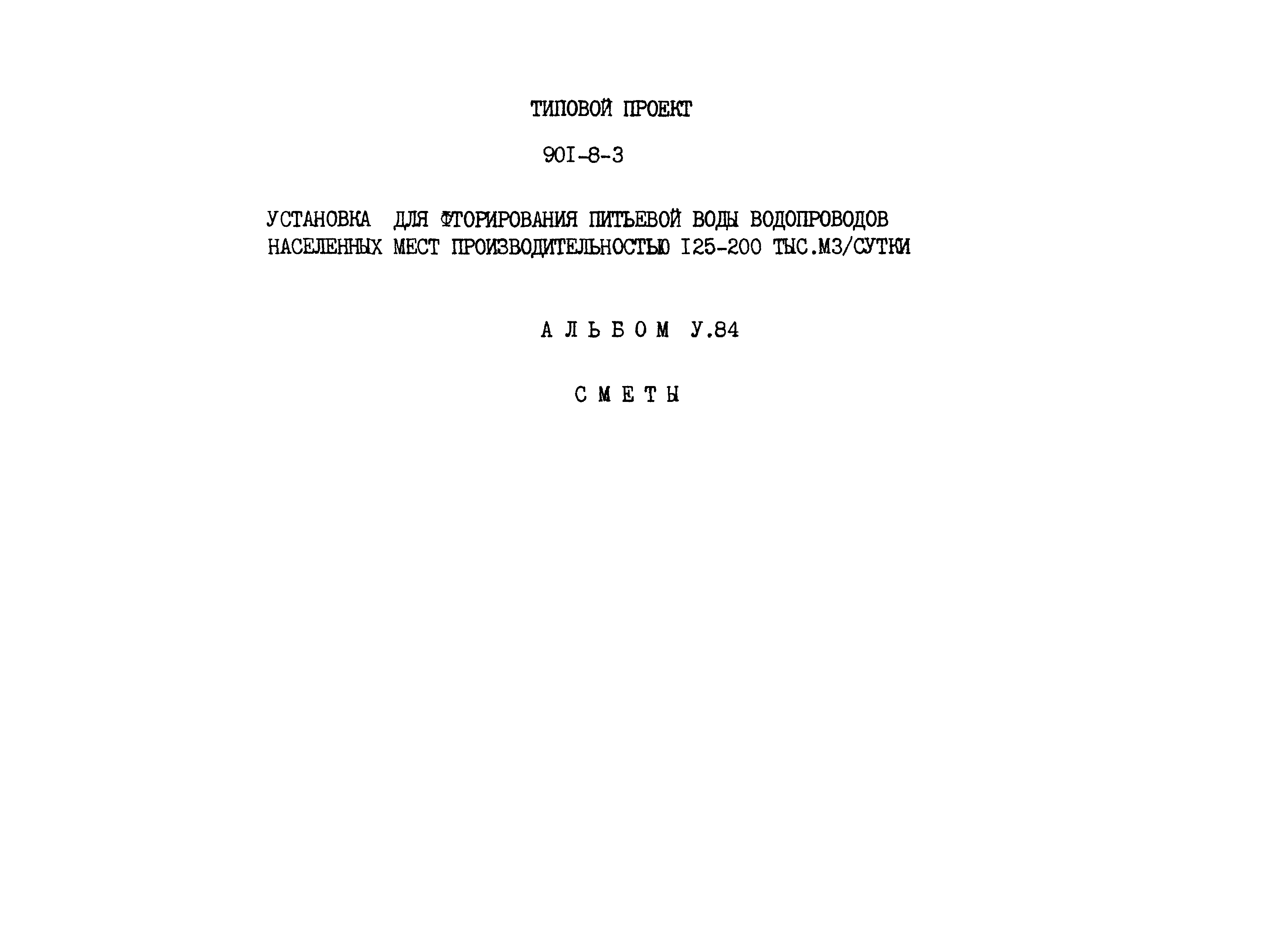 Типовой проект 901-8-3