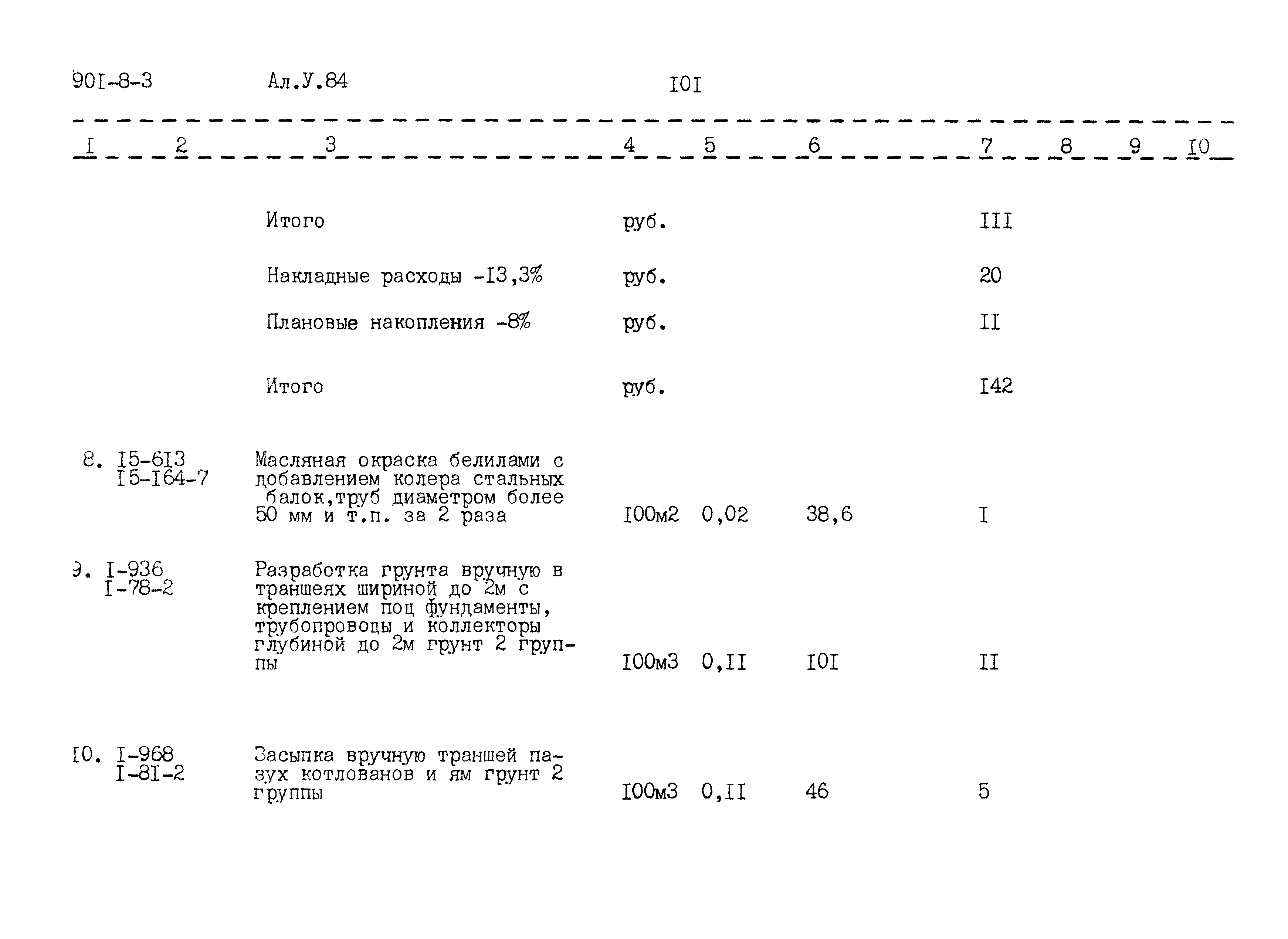 Типовой проект 901-8-3