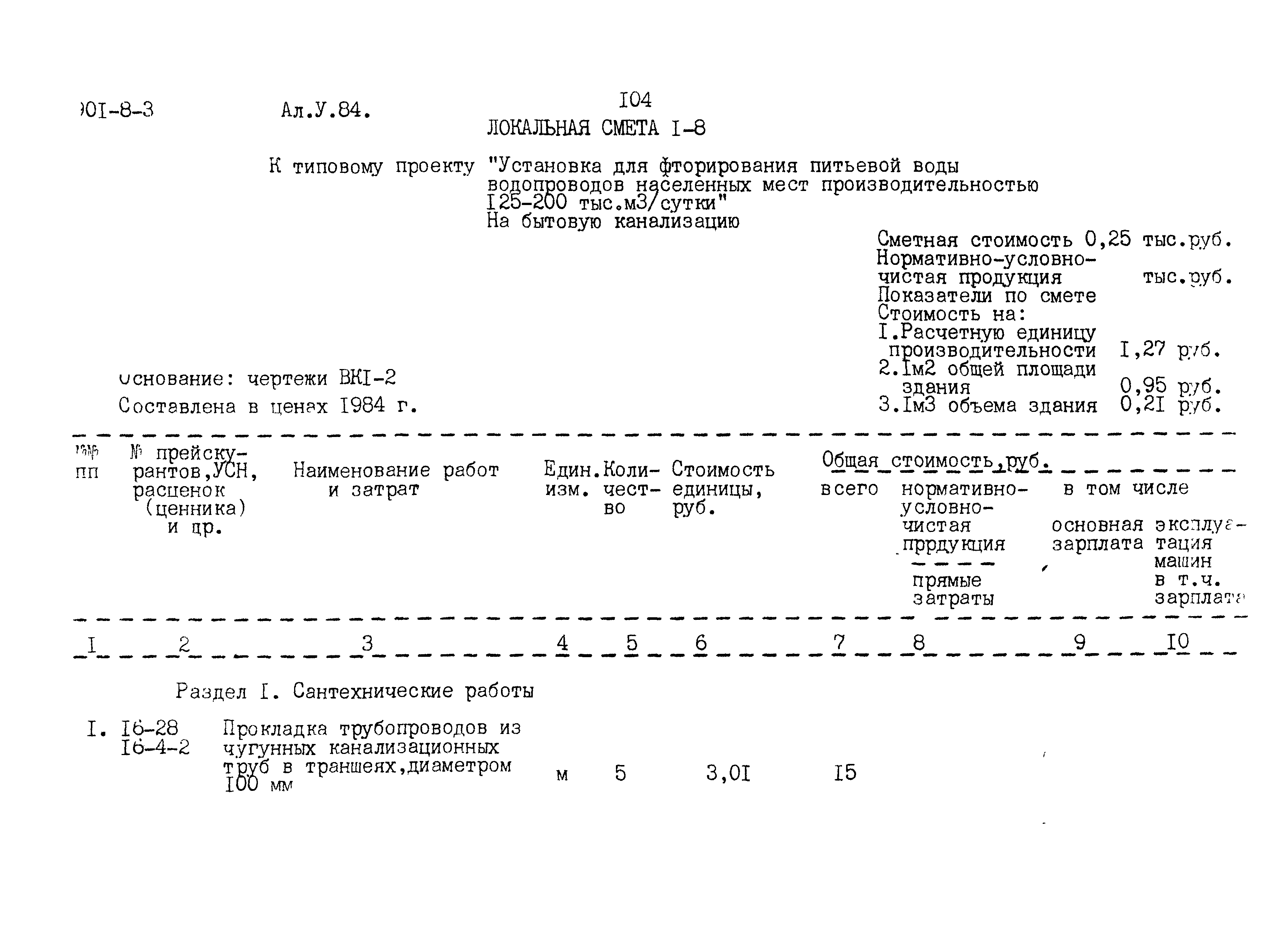 Типовой проект 901-8-3