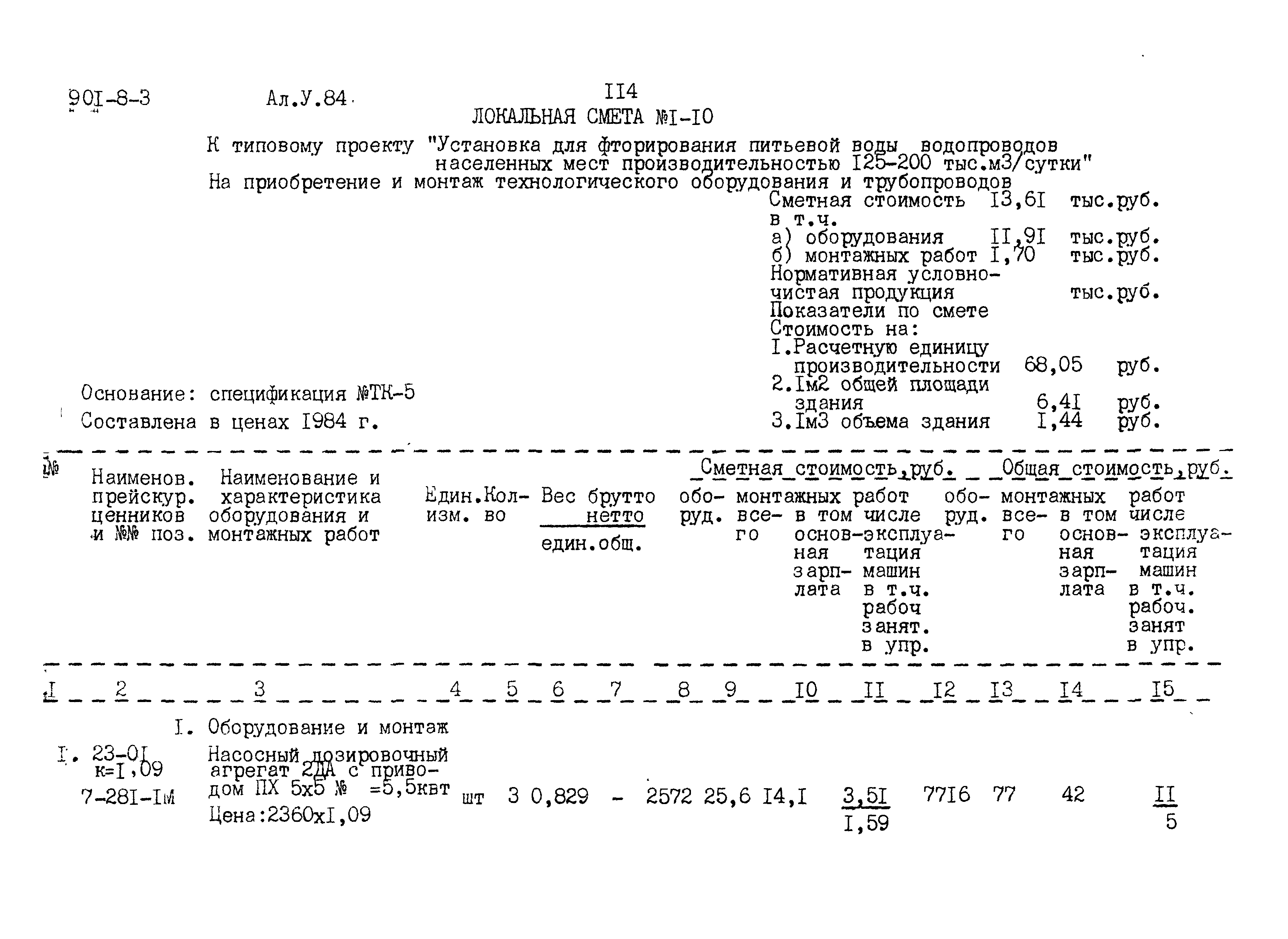 Типовой проект 901-8-3