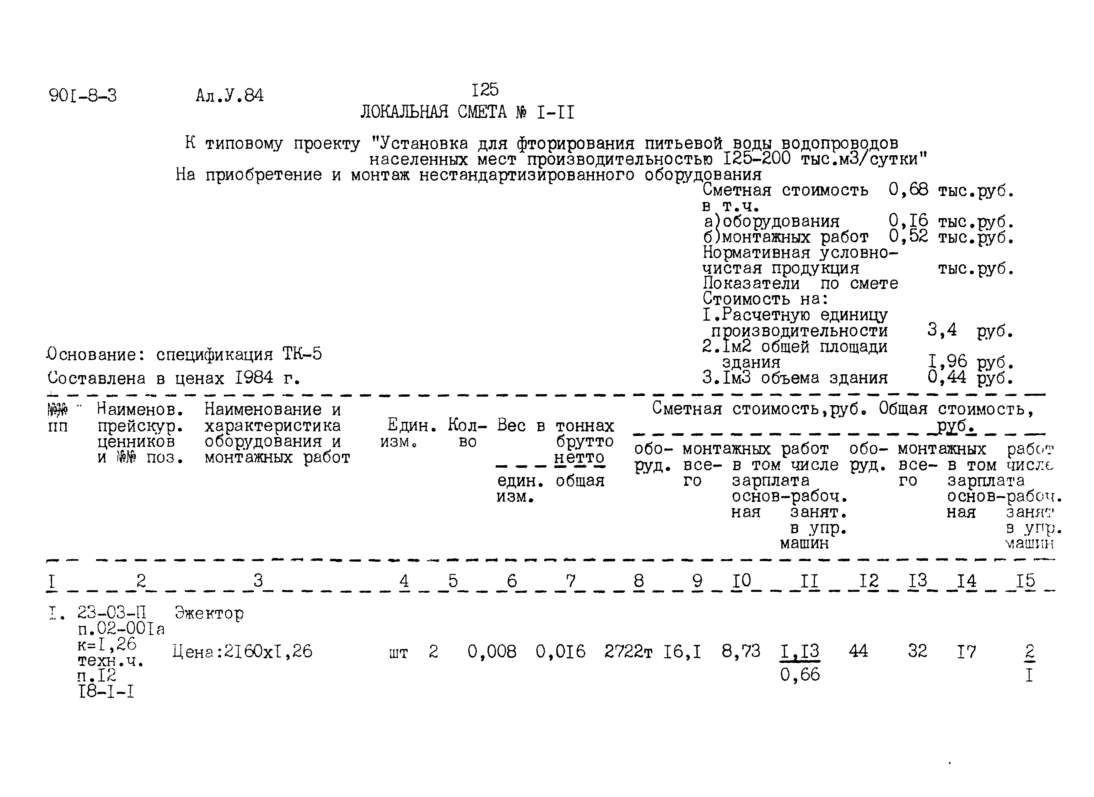 Типовой проект 901-8-3