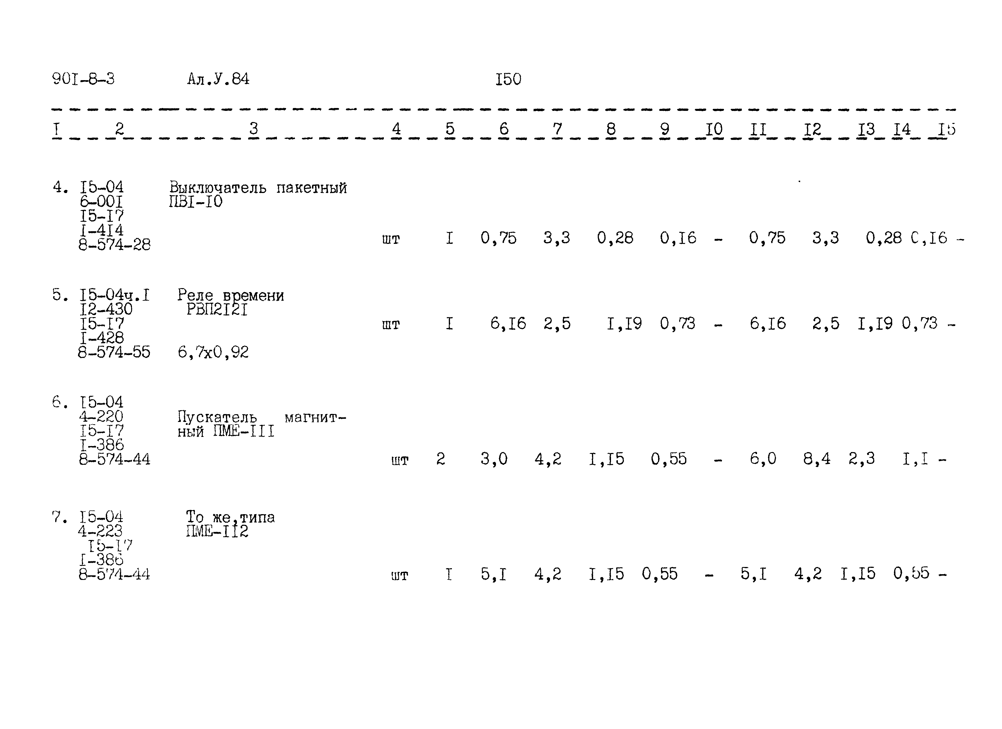 Типовой проект 901-8-3