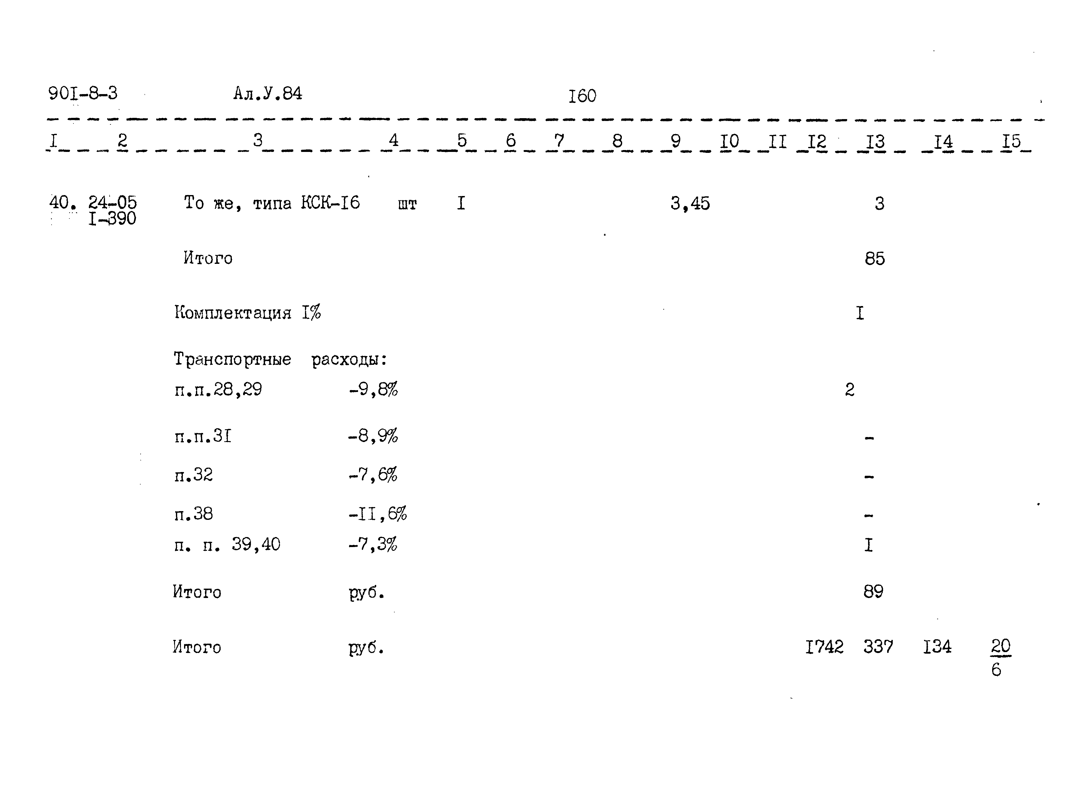 Типовой проект 901-8-3
