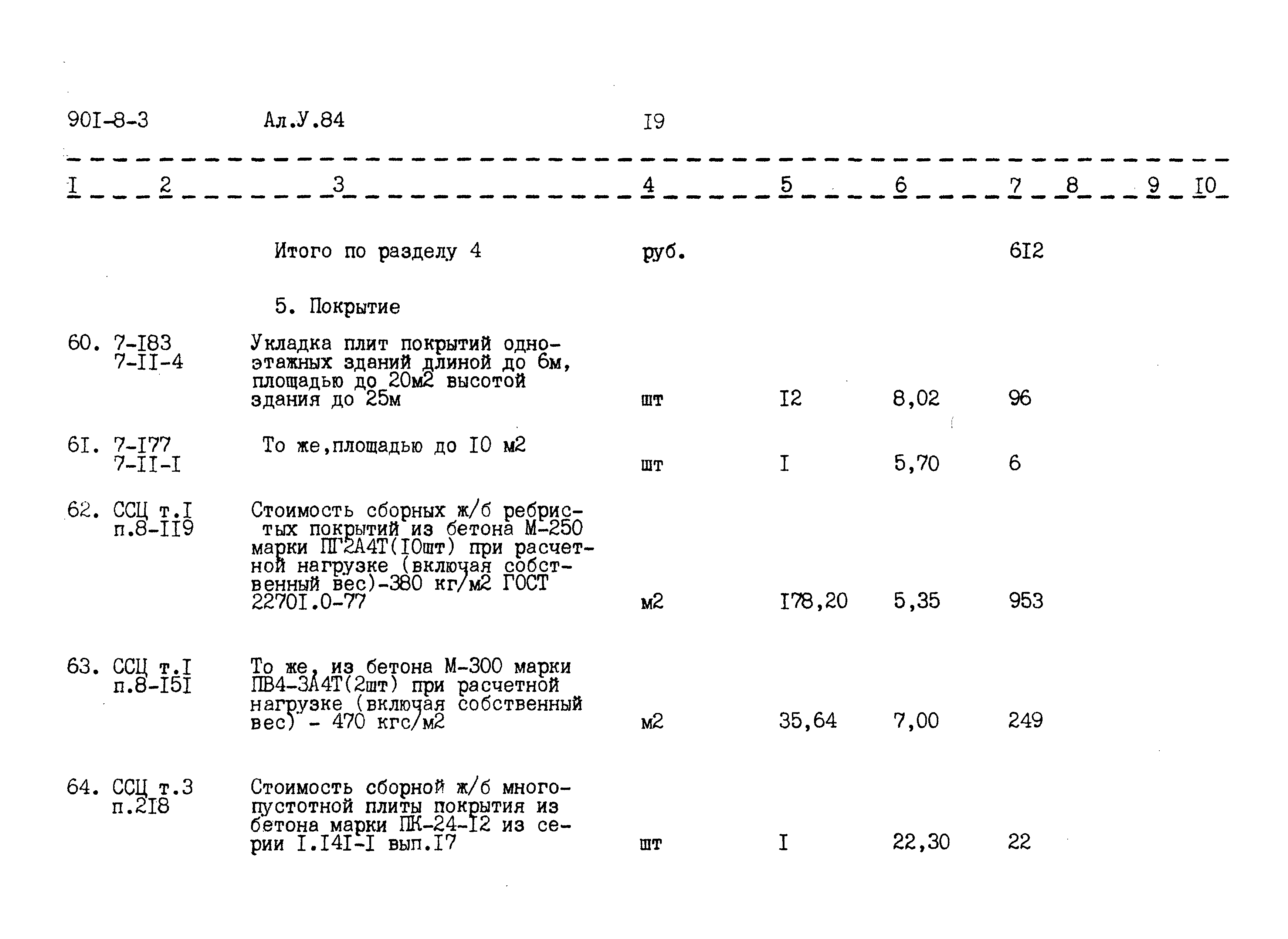 Типовой проект 901-8-3