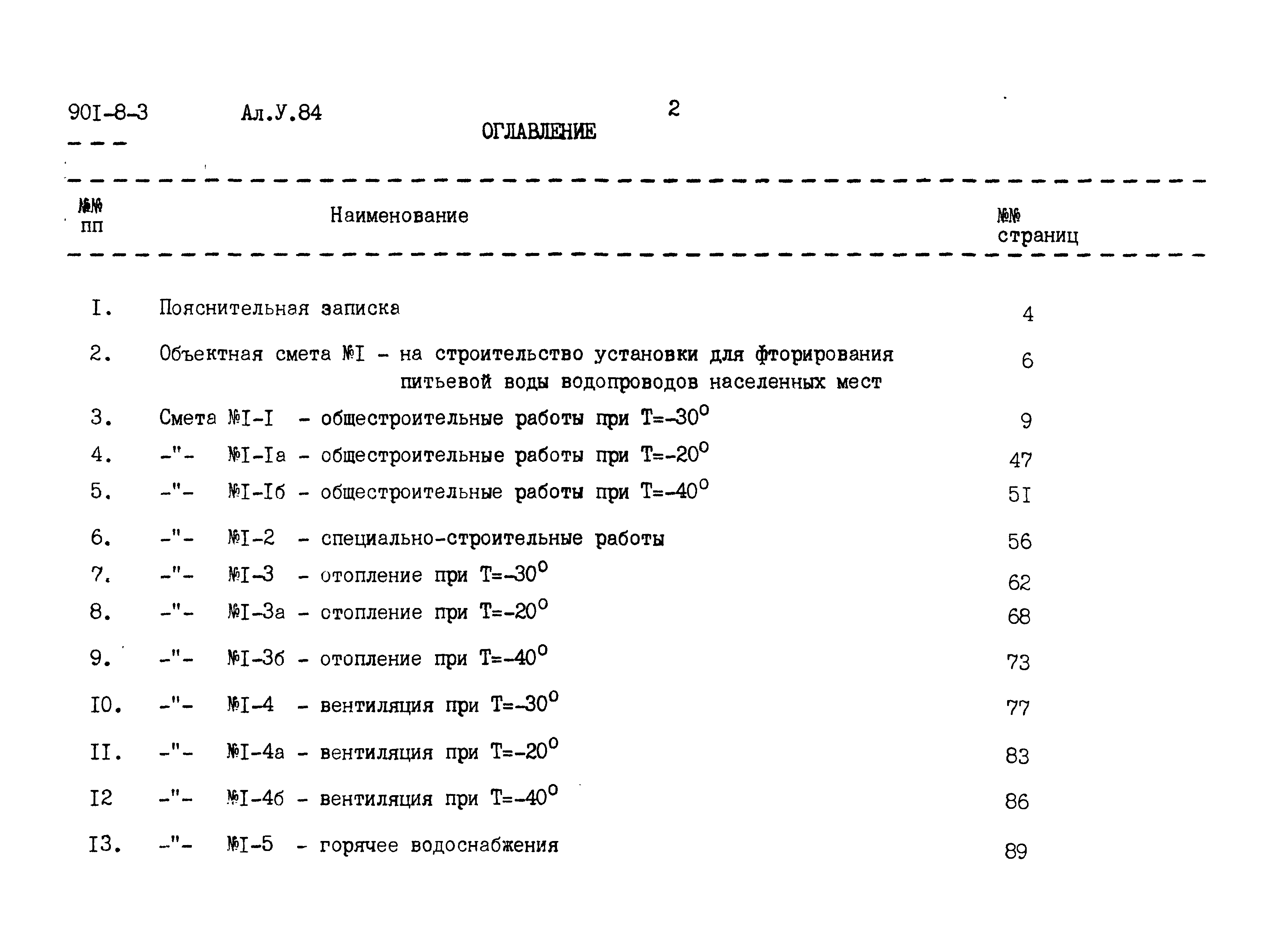 Типовой проект 901-8-3