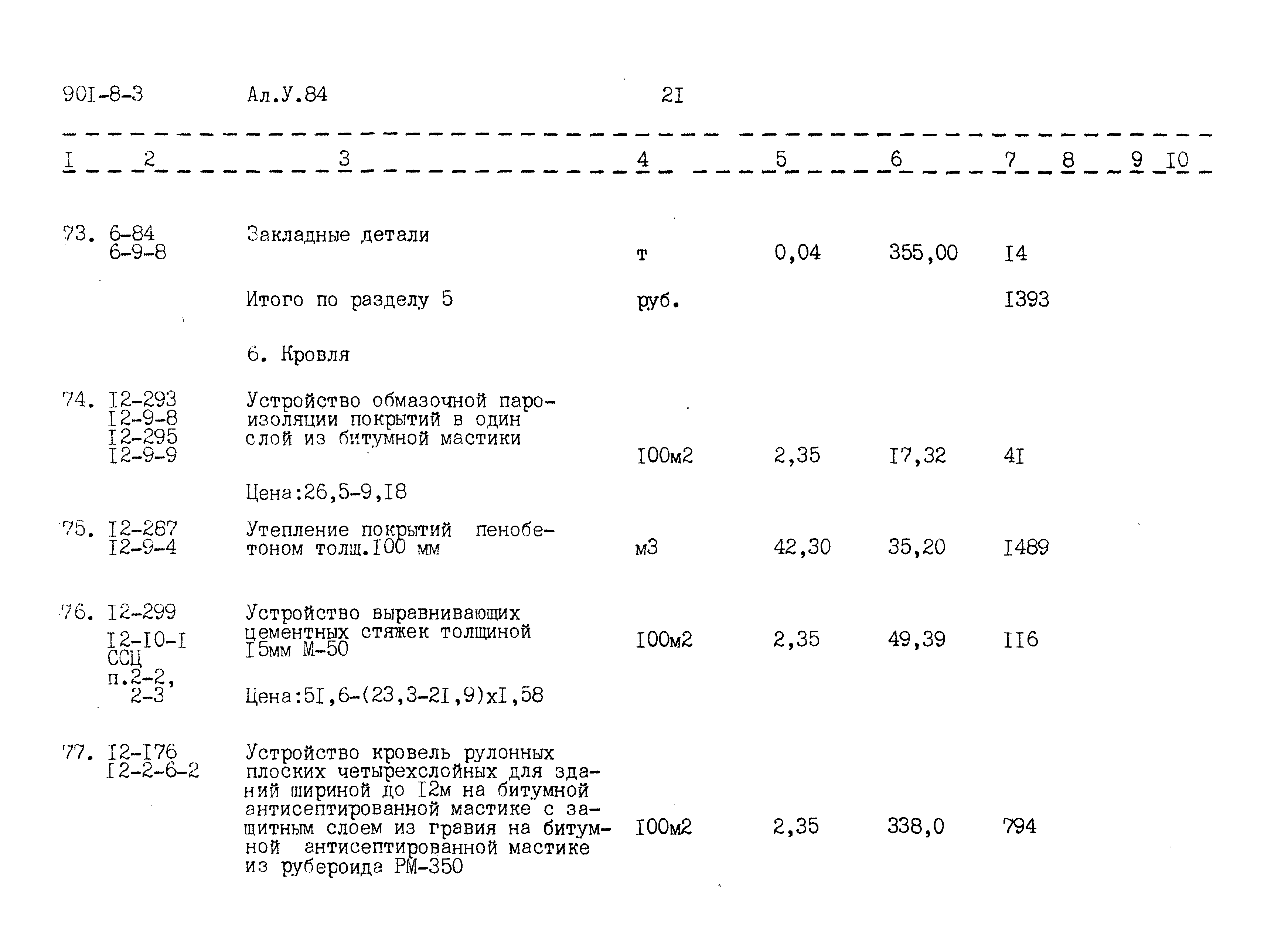 Типовой проект 901-8-3
