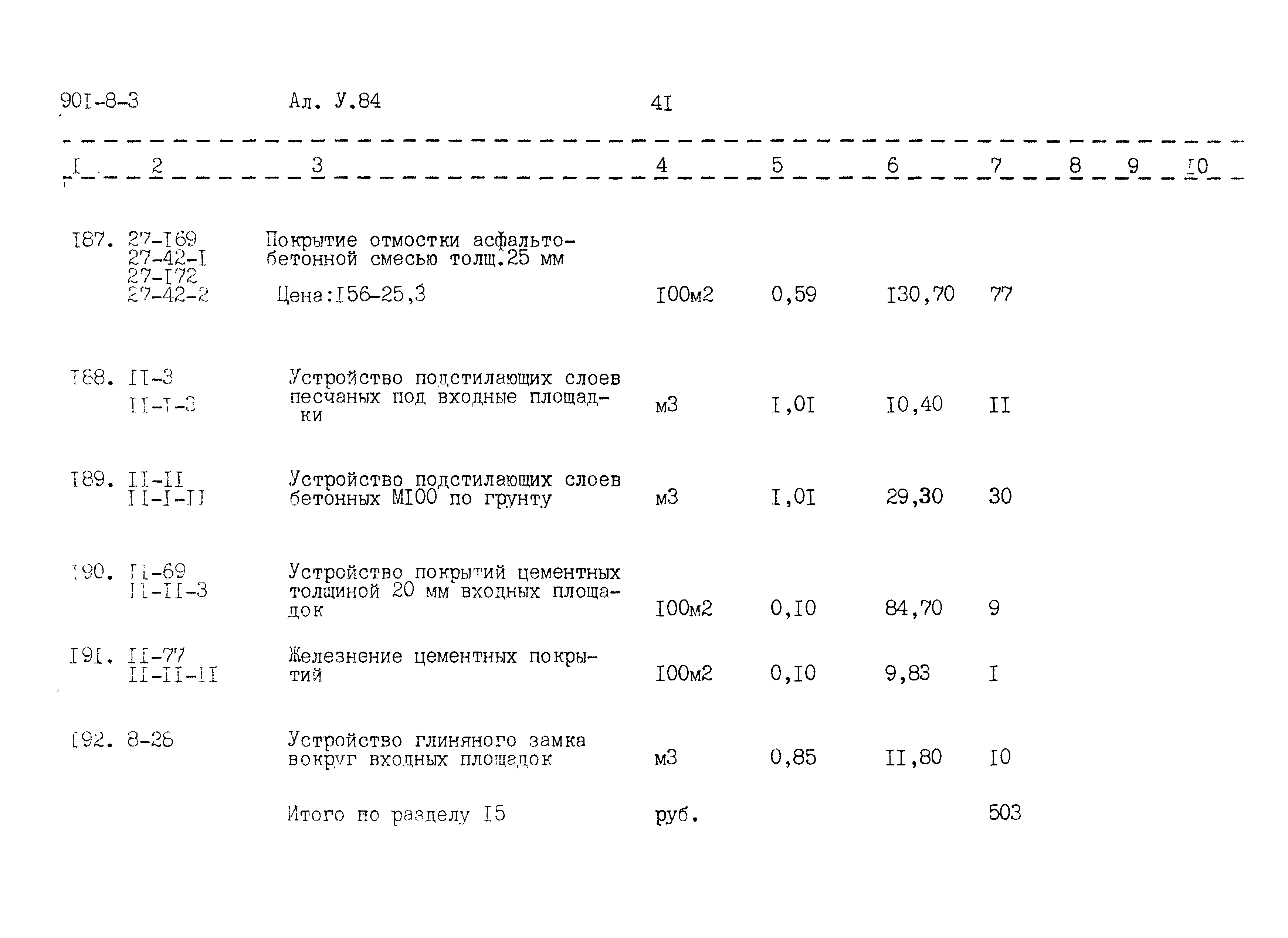 Типовой проект 901-8-3